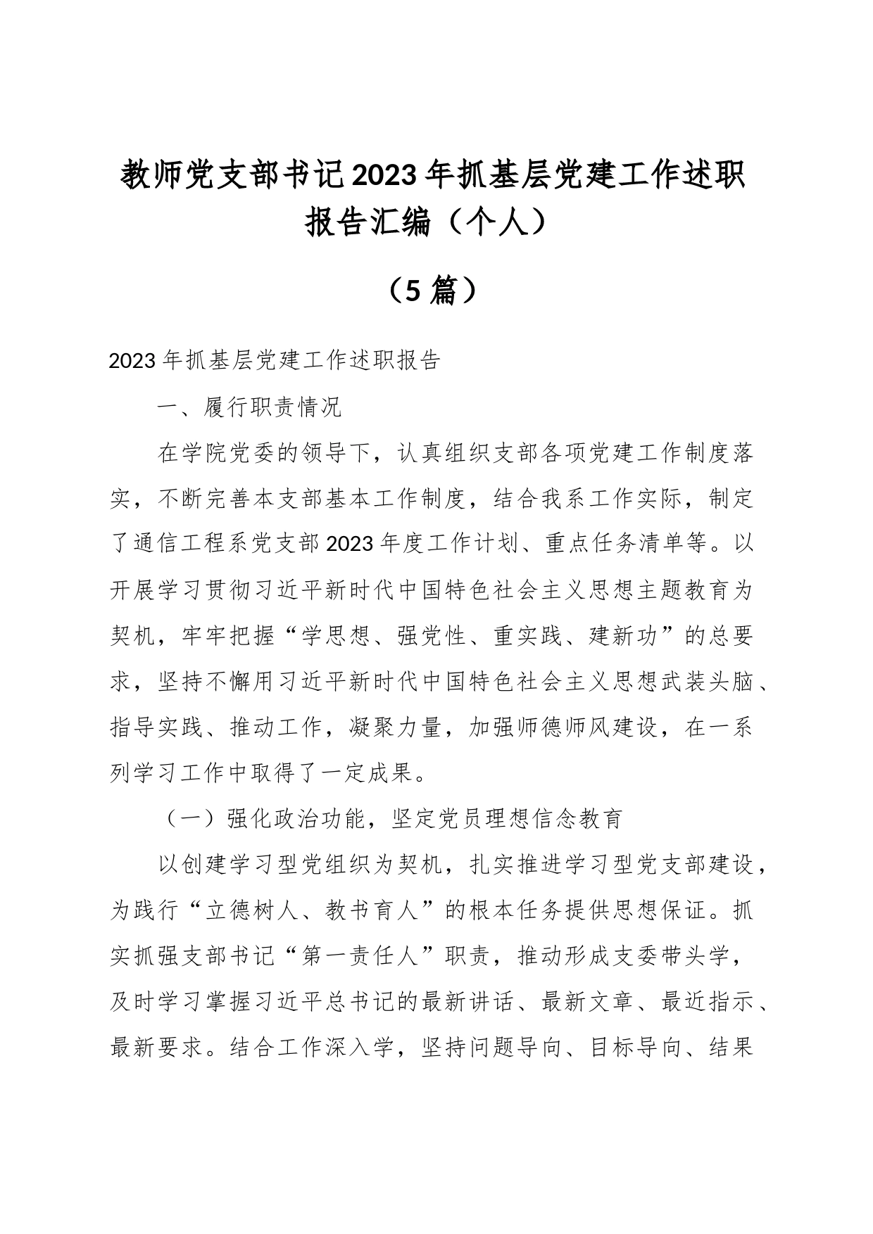 （5篇）教师党支部书记2023年抓基层党建工作述职报告汇编（个人）_第1页