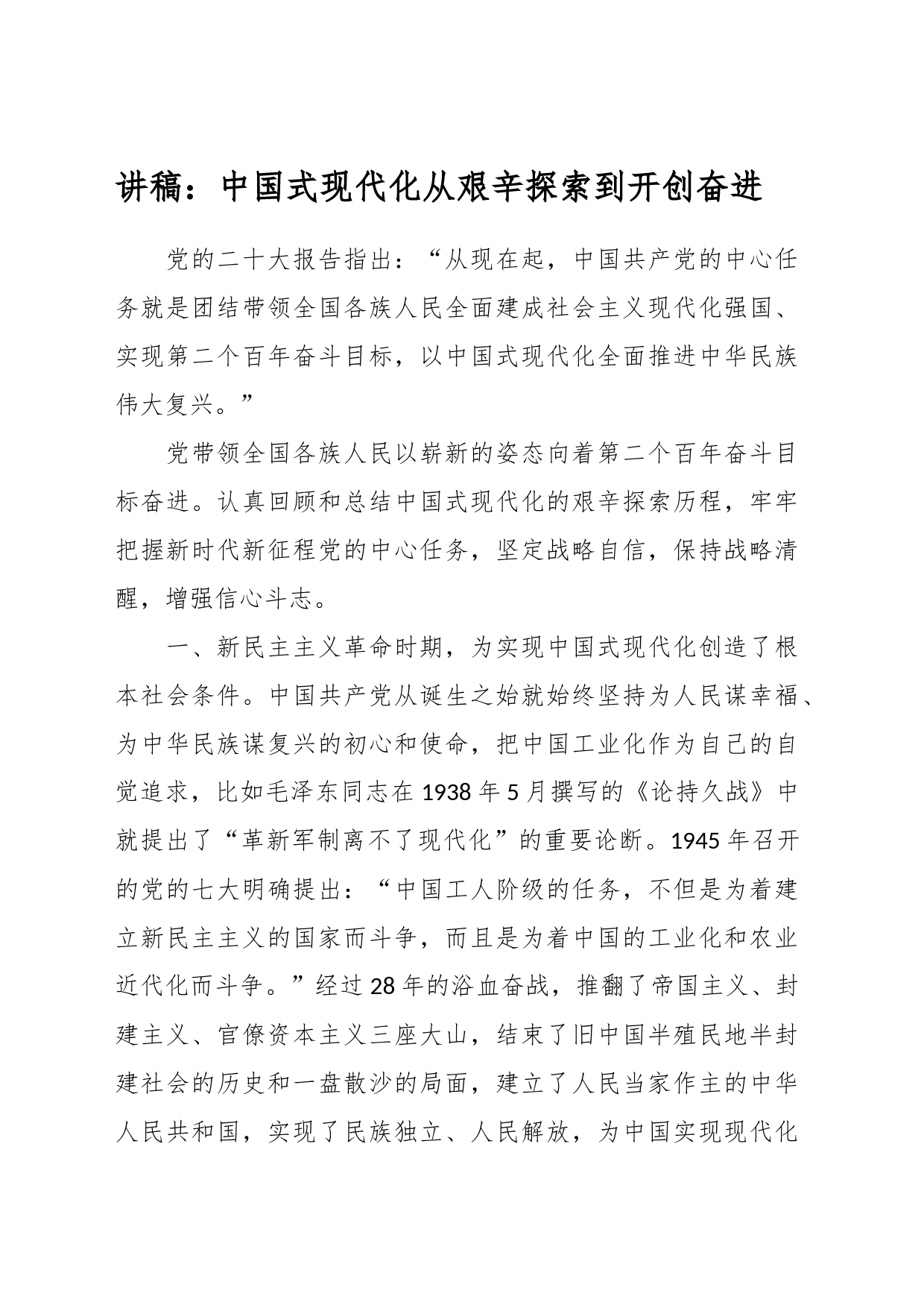 讲稿：中国式现代化从艰辛探索到开创奋进_第1页