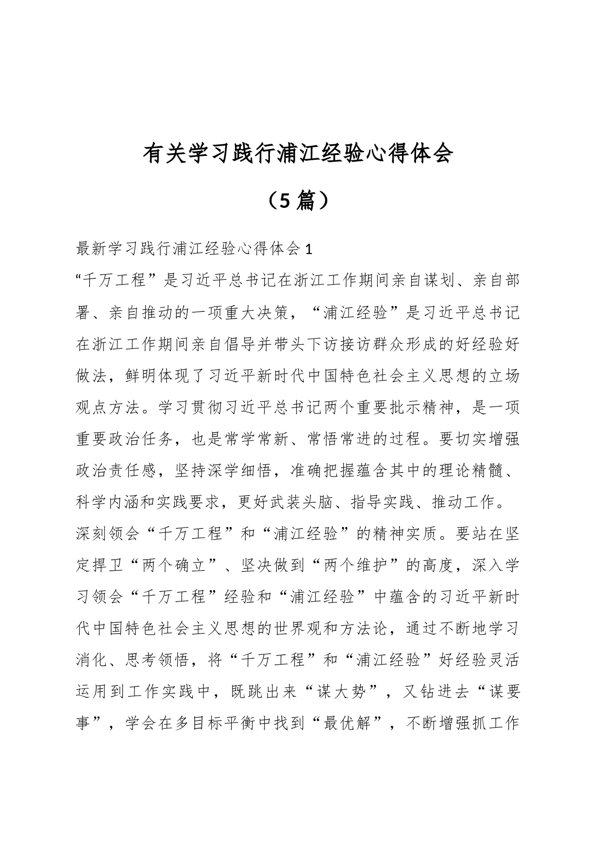 （5篇）有关学习践行浦江经验心得体会_第1页