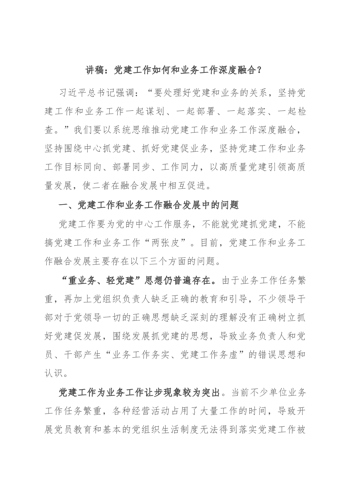 讲稿：党建工作如何和业务工作深度融合_第1页