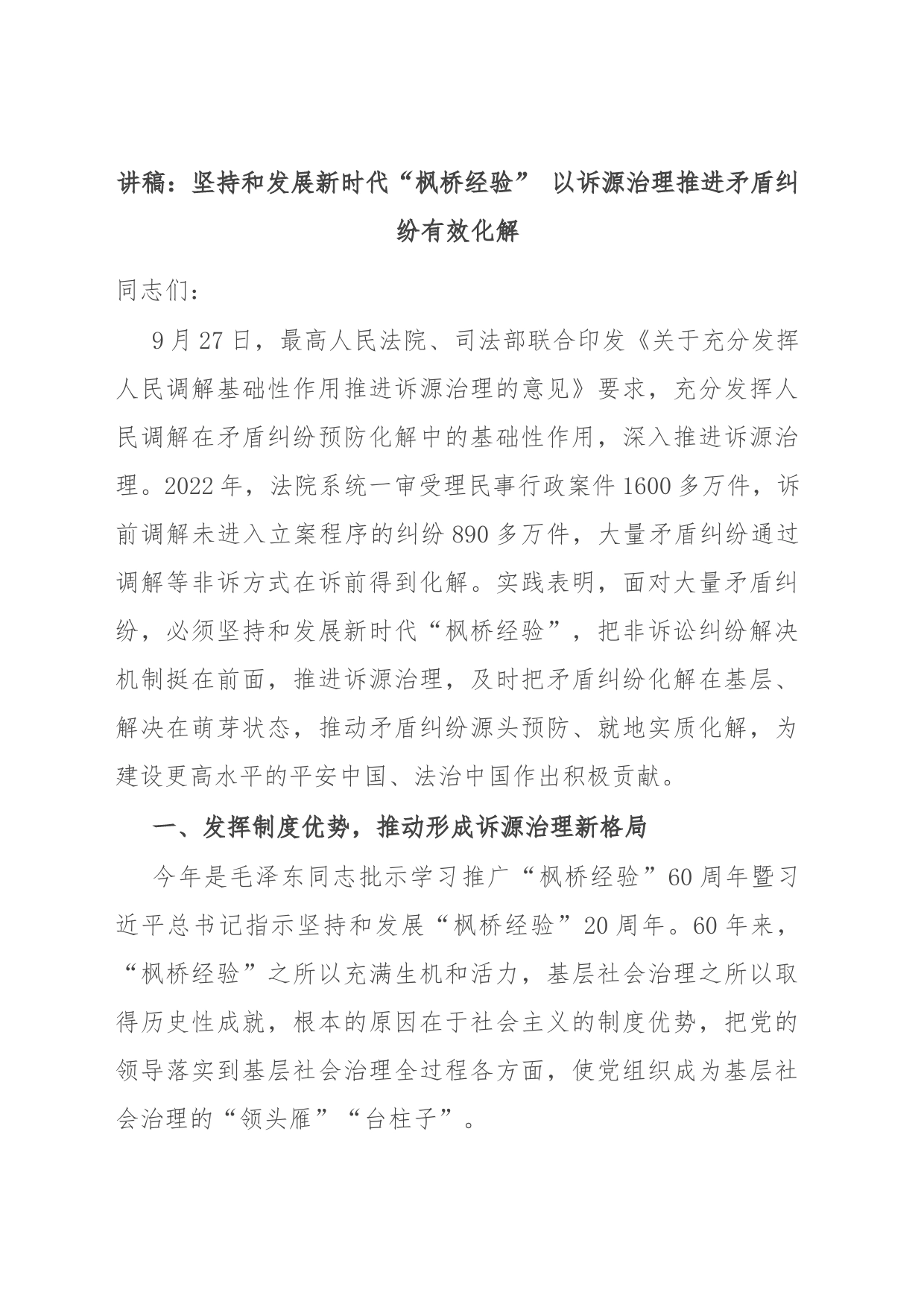 讲稿：坚持和发展新时代“枫桥经验” 以诉源治理推进矛盾纠纷有效化解_第1页