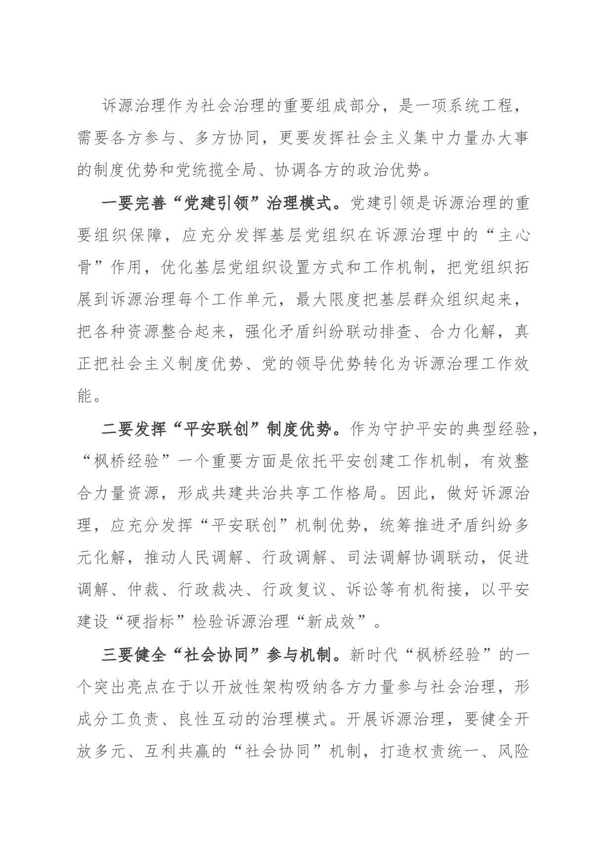 讲稿：坚持和发展新时代“枫桥经验” 以诉源治理推进矛盾纠纷有效化解_第2页