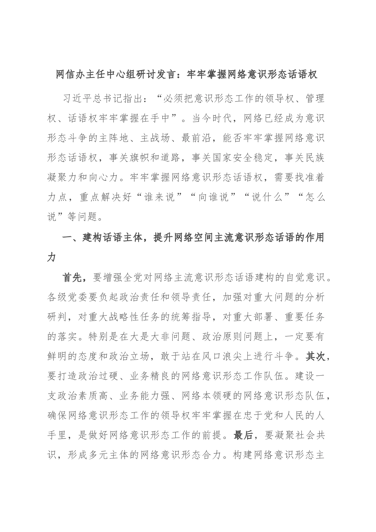 网信办主任中心组研讨发言：牢牢掌握网络意识形态话语权_第1页