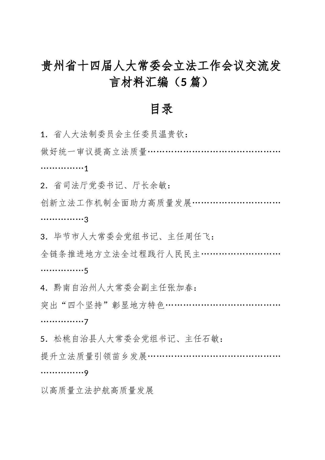 （5篇）贵州省十四届人大常委会立法工作会议交流发言材料汇编_第1页