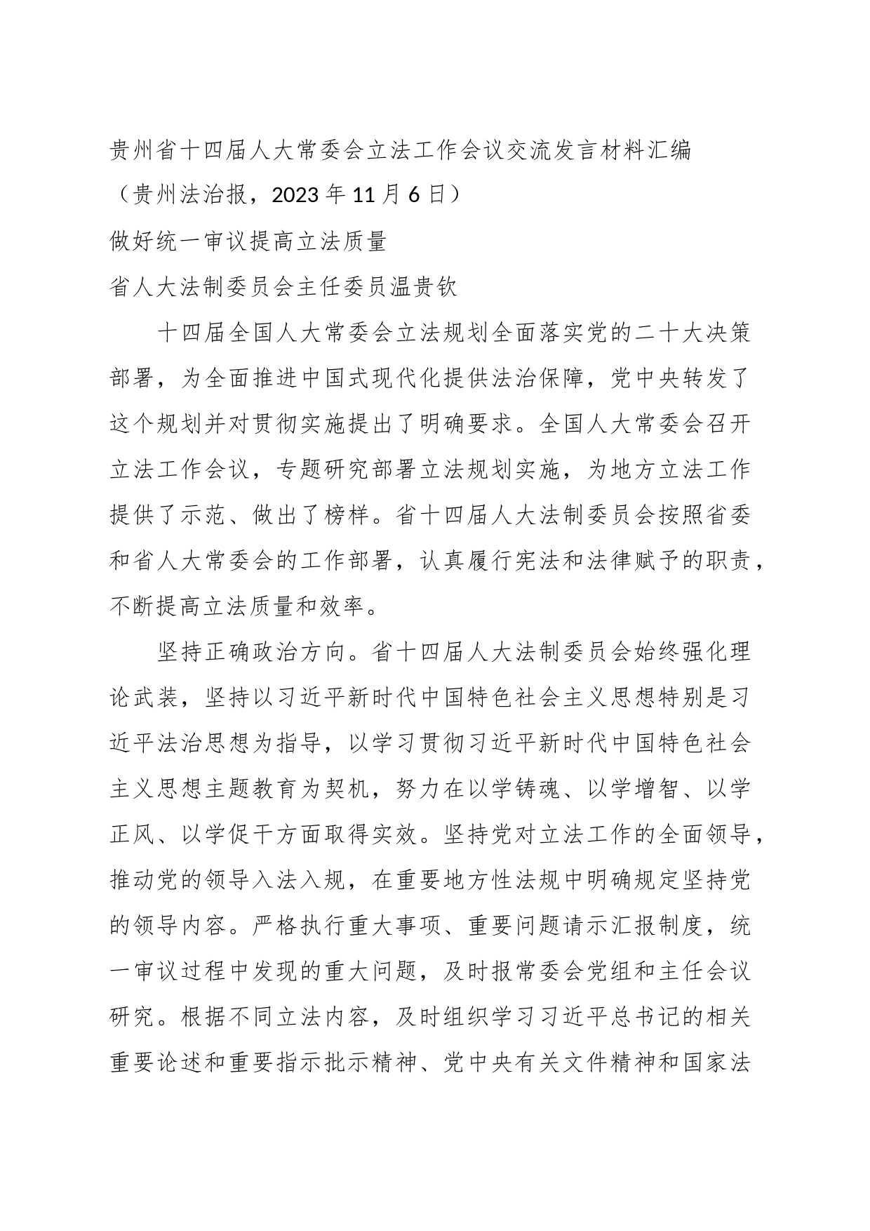 （5篇）贵州省十四届人大常委会立法工作会议交流发言材料汇编_第2页