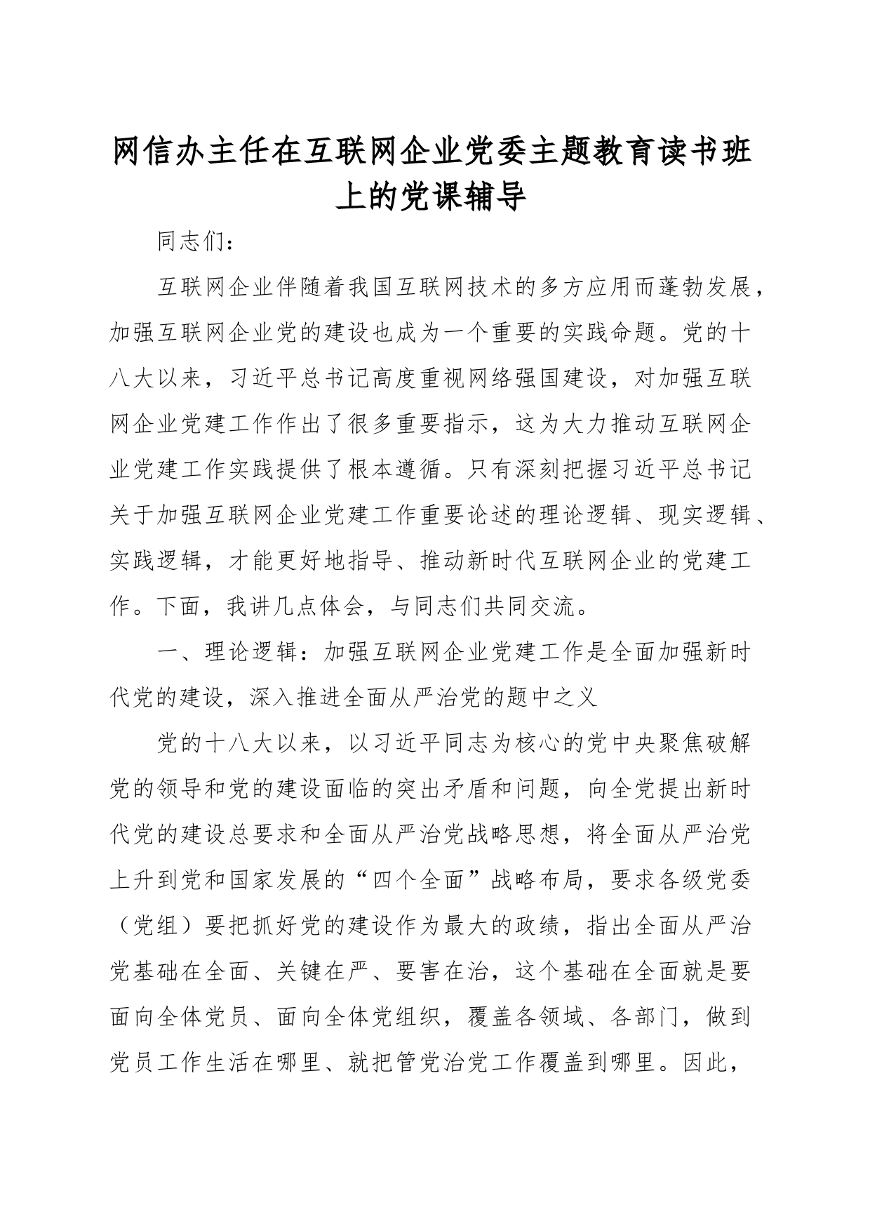 网信办主任在互联网企业党委主题教育读书班上的党课辅导_第1页