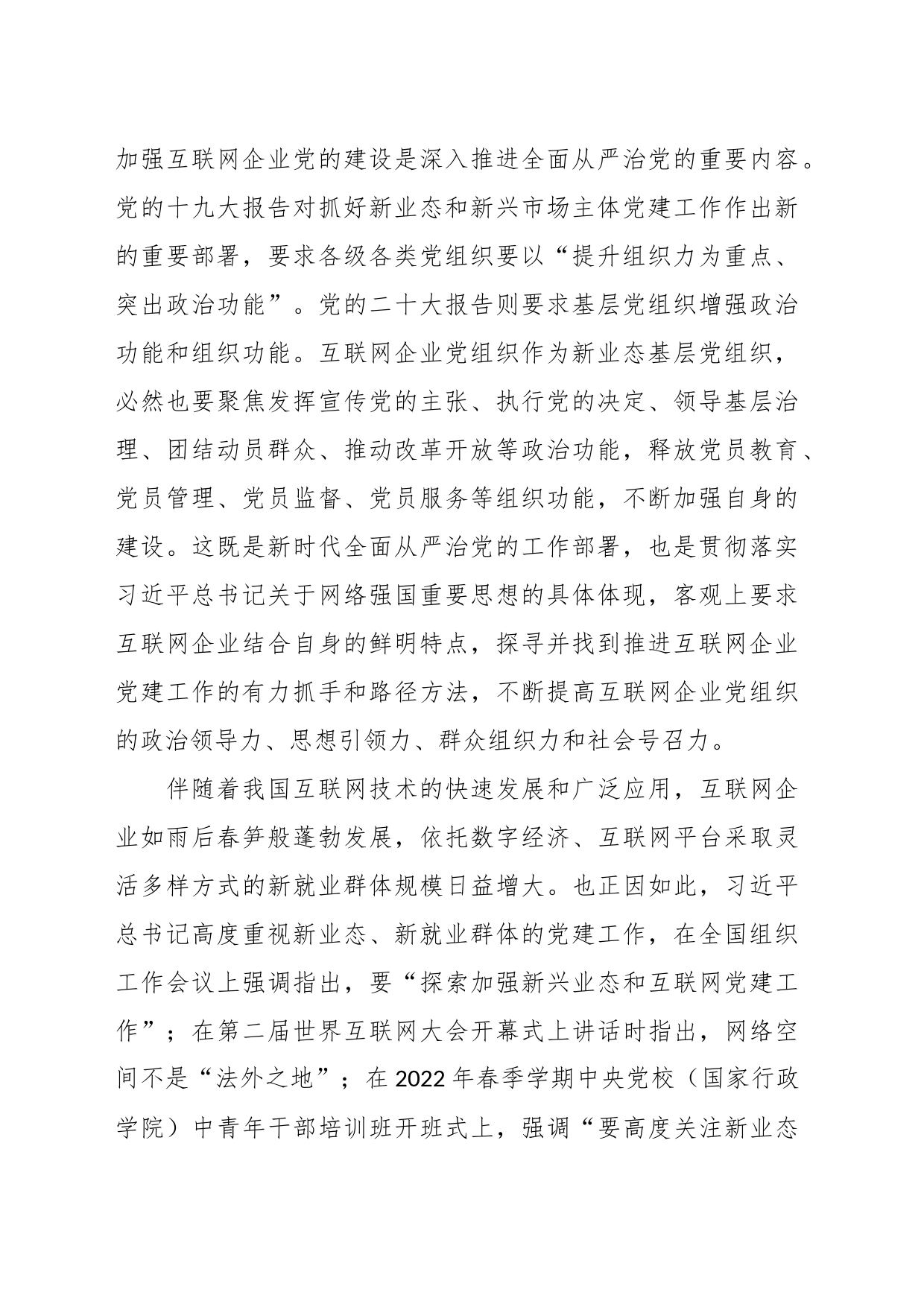 网信办主任在互联网企业党委主题教育读书班上的党课辅导_第2页