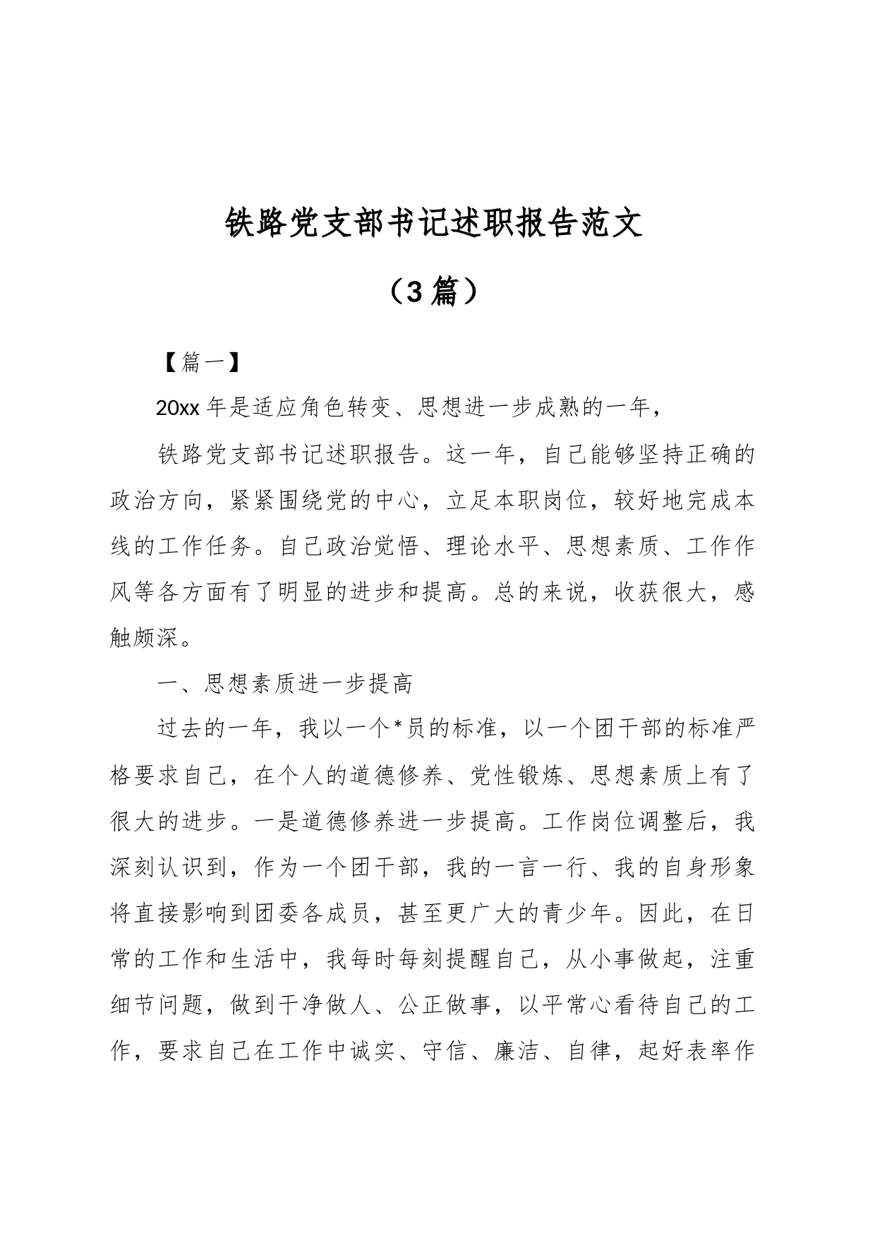（5篇）铁路党支部书记述职报告_第1页