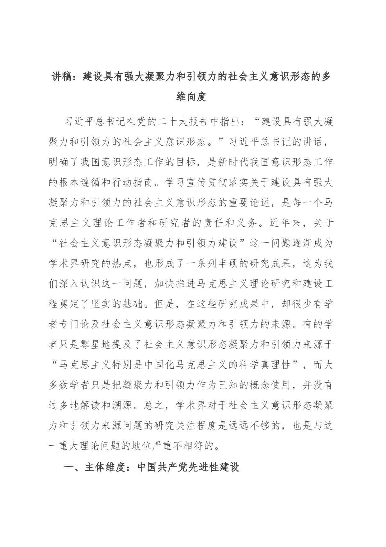 讲稿：建设具有强大凝聚力和引领力的社会主义意识形态的多维向度_第1页