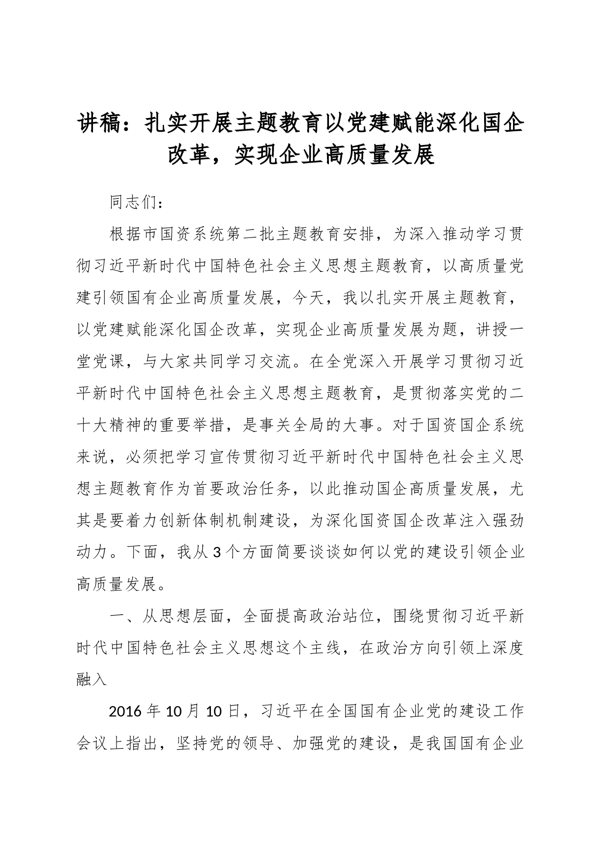 讲稿：扎实开展主题教育  以党建赋能深化国企改革，实现企业高质量发展_第1页