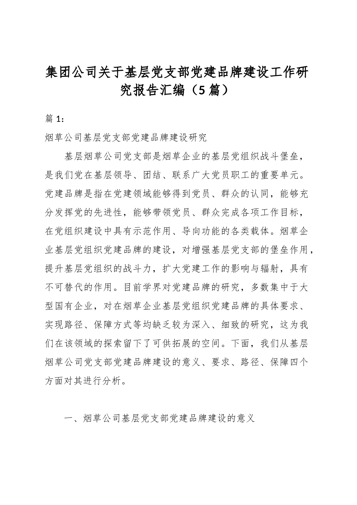 （5篇）集团公司关于基层党支部党建品牌建设工作研究报告汇编_第1页