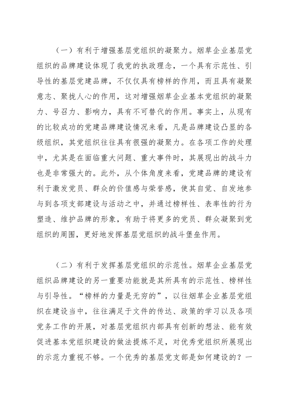 （5篇）集团公司关于基层党支部党建品牌建设工作研究报告汇编_第2页