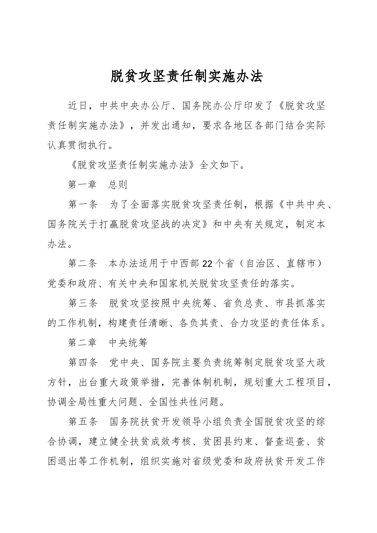 脱贫攻坚责任制实施办法_第1页