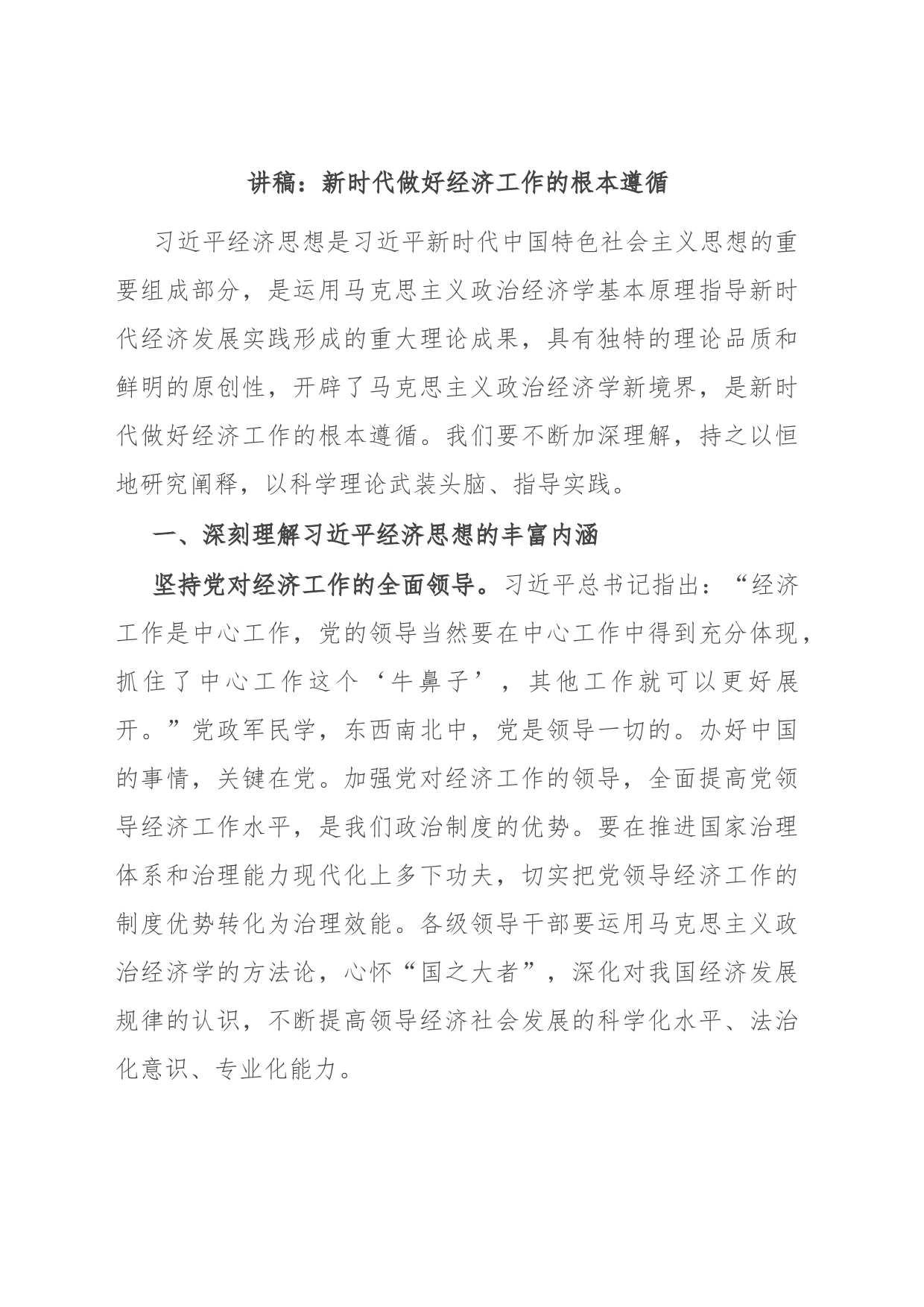讲稿：新时代做好经济工作的根本遵循_第1页