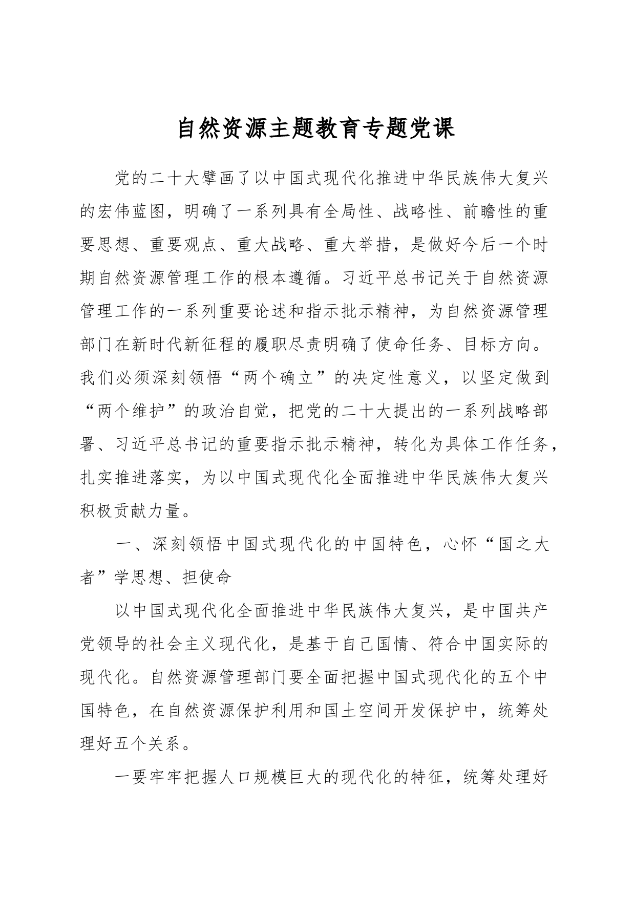 自然资源主题教育专题党课_第1页