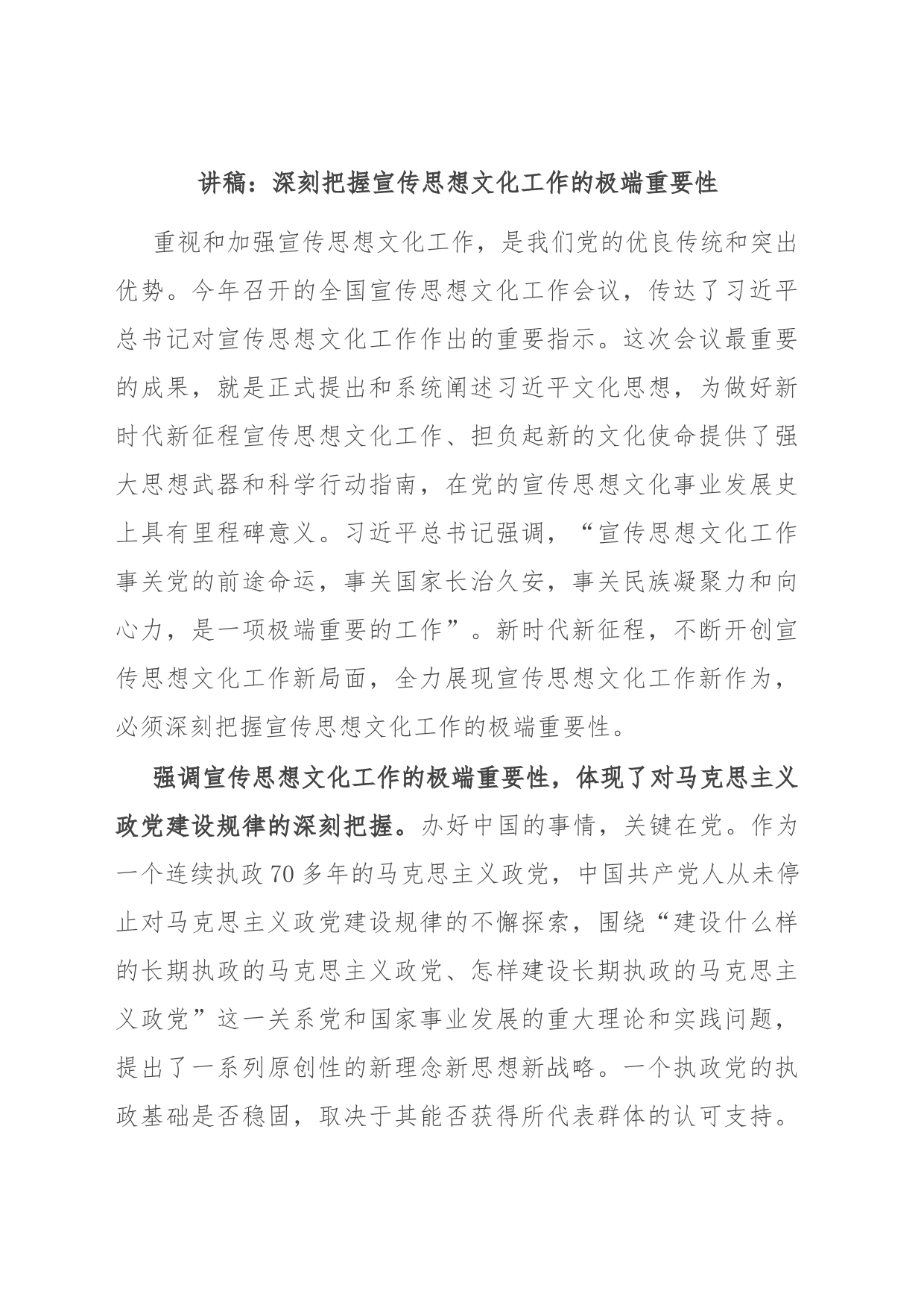 讲稿：深刻把握宣传思想文化工作的极端重要性_第1页