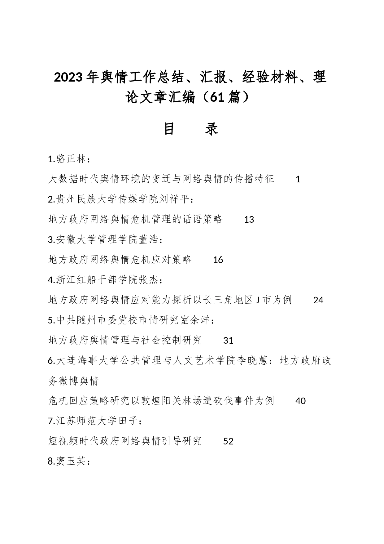 （61篇）2023年舆情工作总结、汇报、经验材料、理论文章汇编_第1页