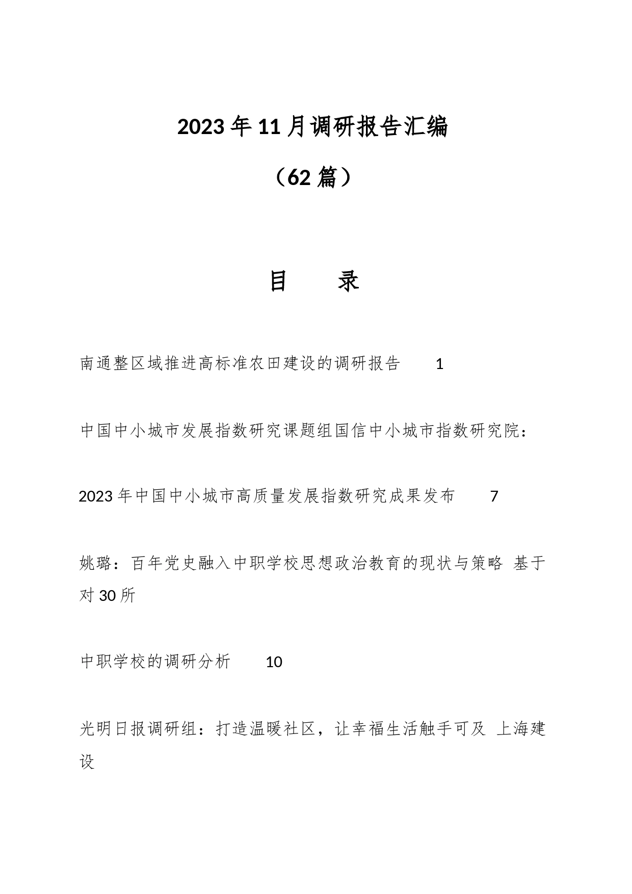 （62篇）2023年11月调研报告汇编_第1页