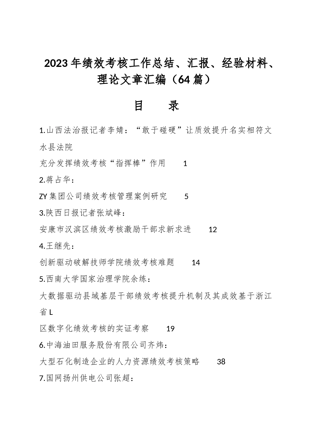 （64篇）2023年绩效考核工作总结、汇报、经验材料、理论文章汇编_第1页