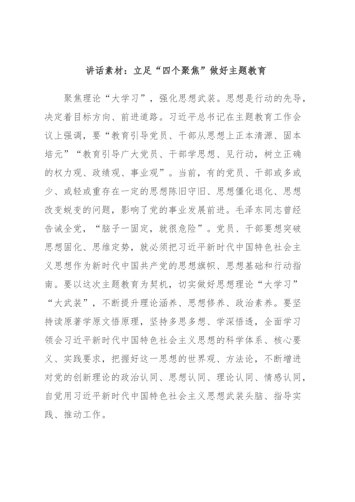 讲话素材：立足“四个聚焦”做好主题教育_第1页