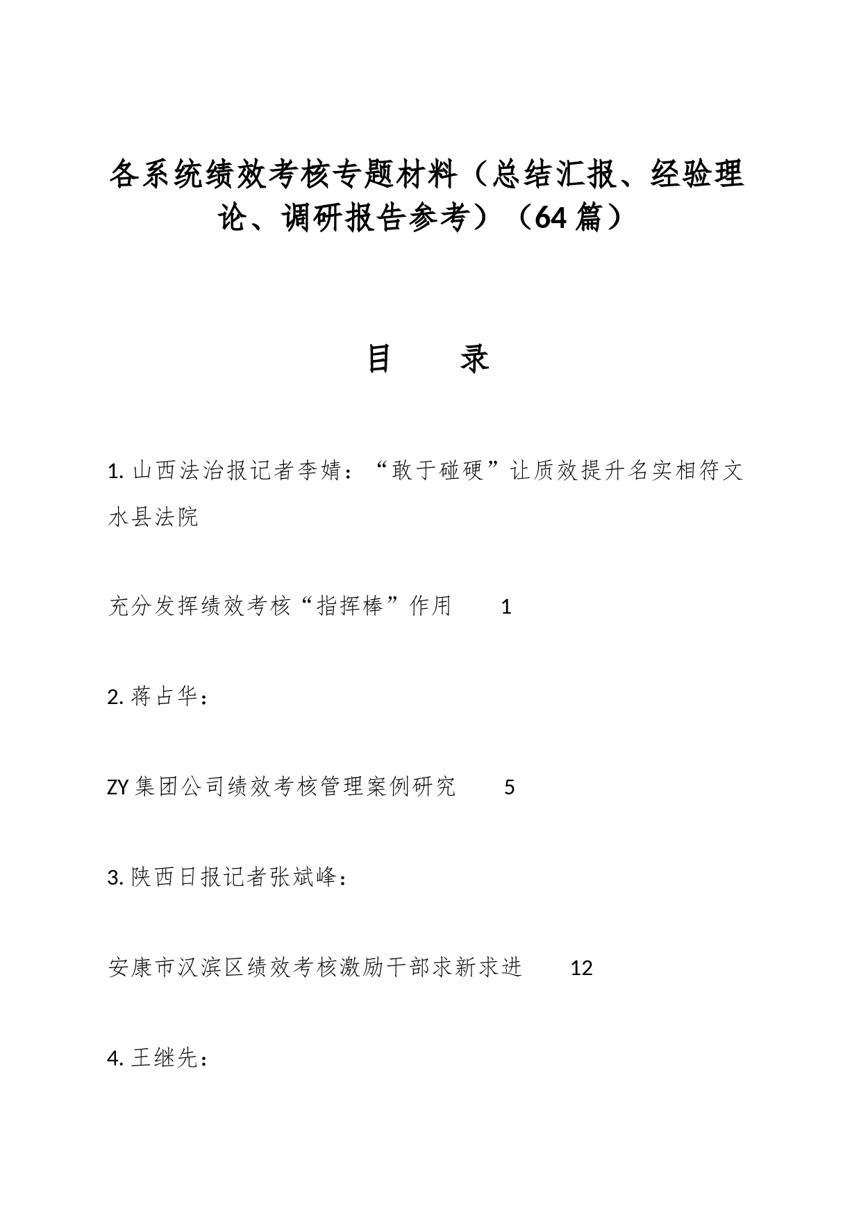 （64篇）各系统绩效考核专题材料（总结汇报、经验理论、调研报告参考）_第1页