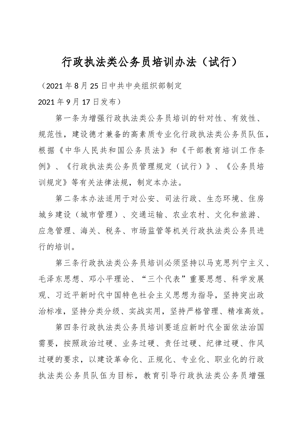行政执法类公务员培训办法（试行）_第1页
