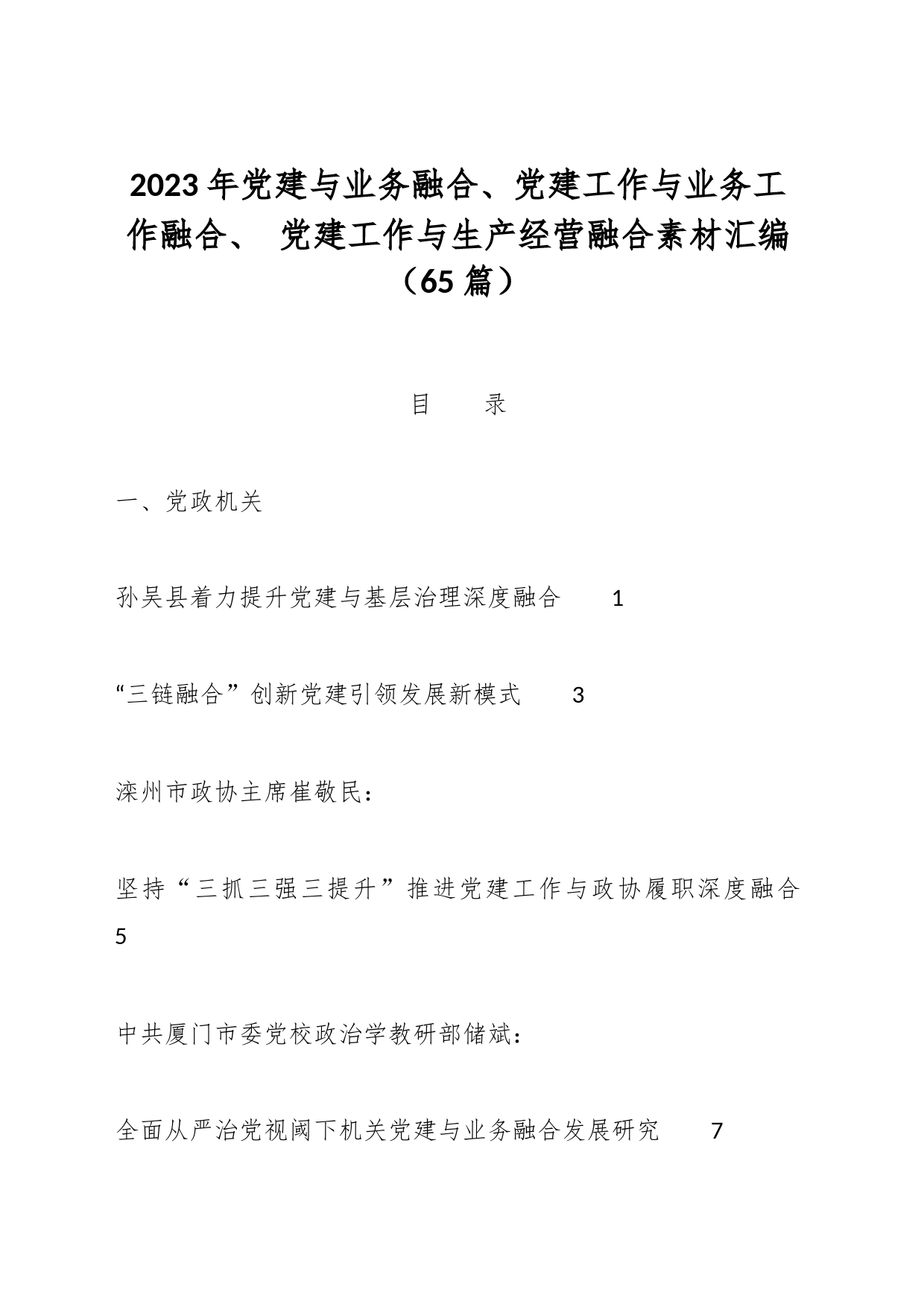 （65篇）2023年党建与业务融合、党建工作与业务工作融合、 党建工作与生产经营融合素材汇编_第1页