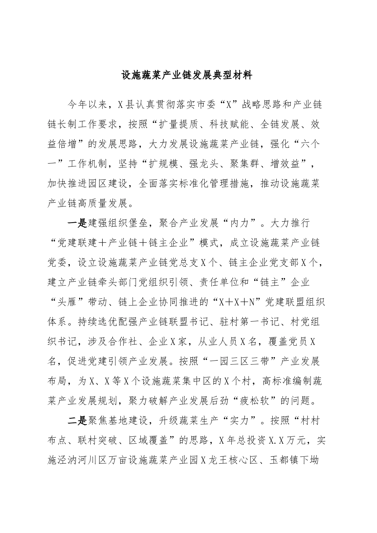 设施蔬菜产业链发展典型材料_第1页
