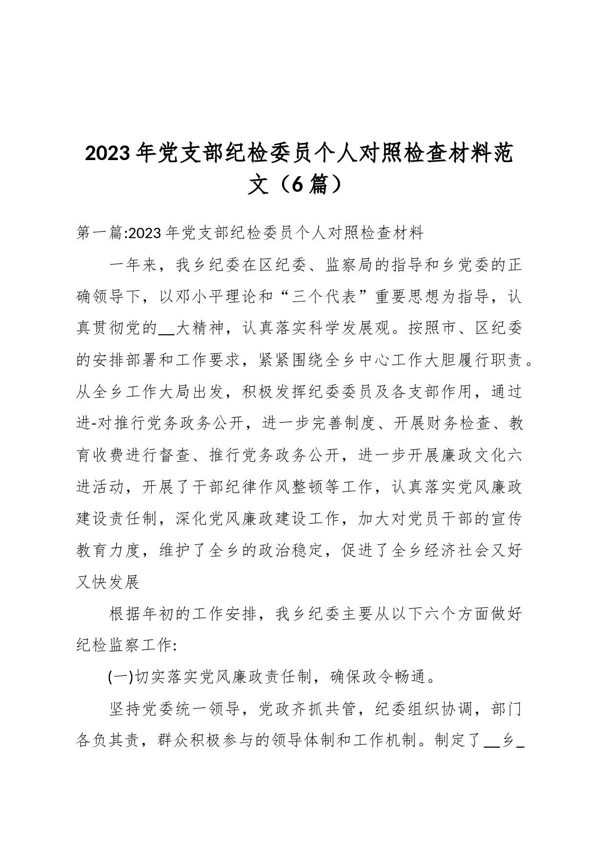 （6篇）2023年党支部纪检委员个人对照检查材料_第1页