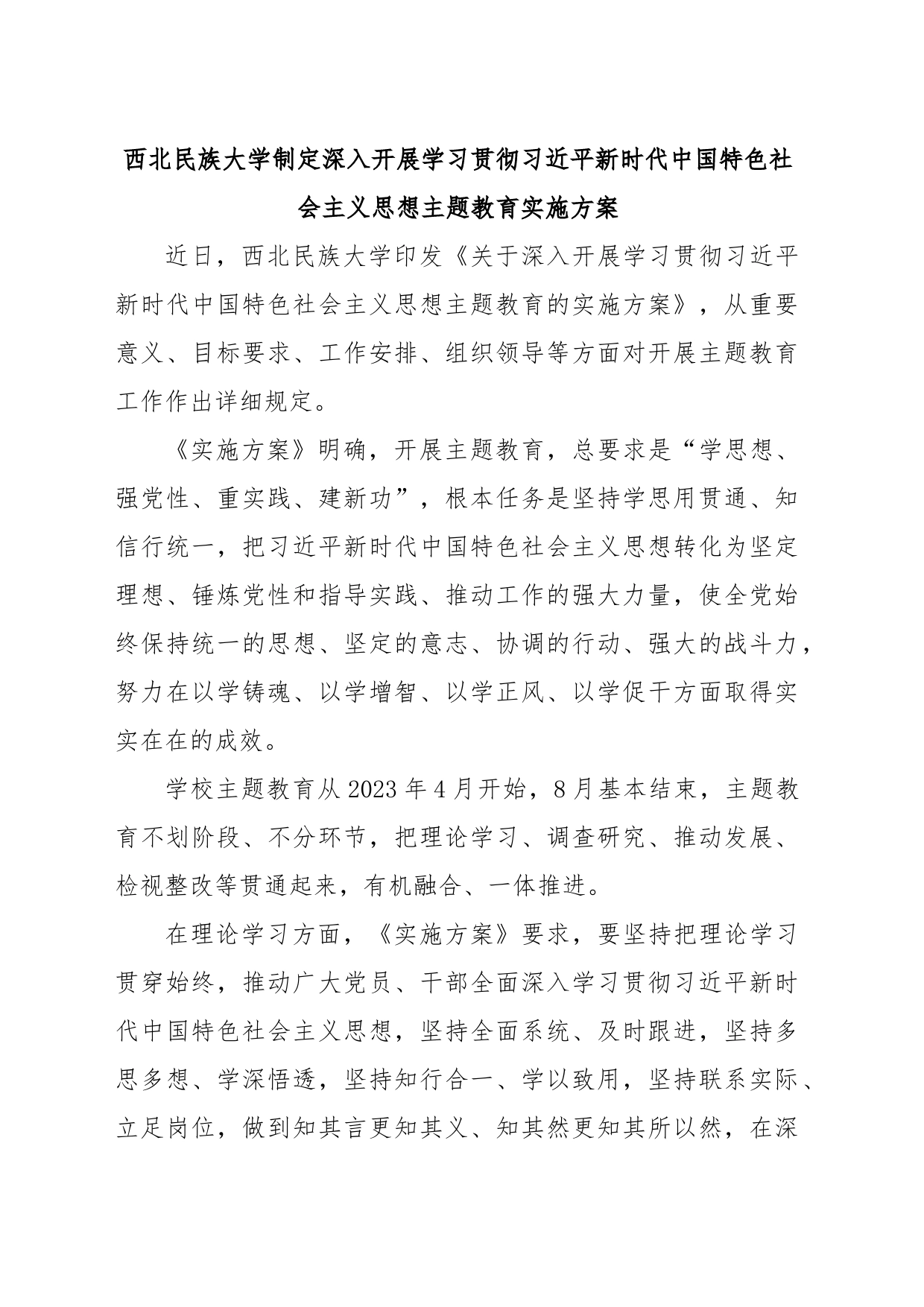 西北民族大学制定深入开展学习贯彻习近平新时代中国特色社会主义思想主题教育实施方案_第1页