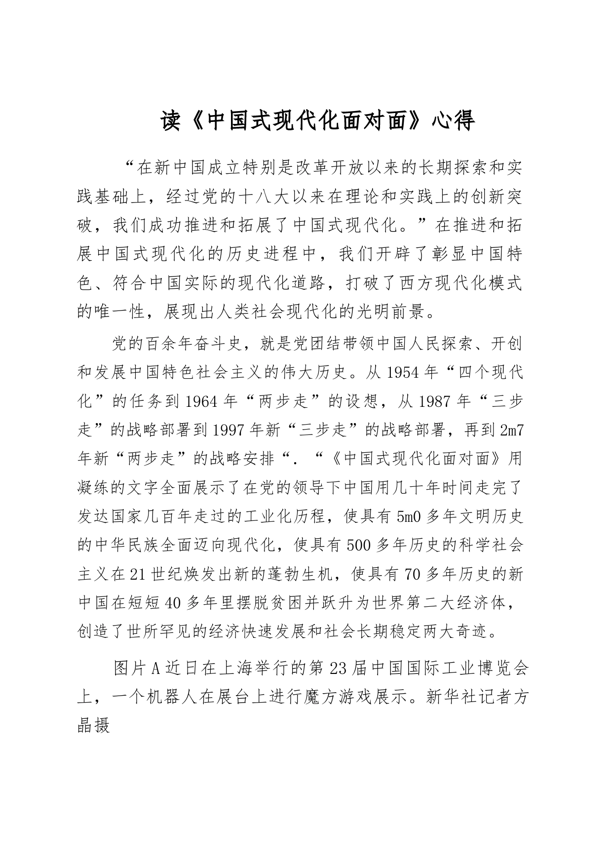 读《中国式现代化面对面》-心得_第1页