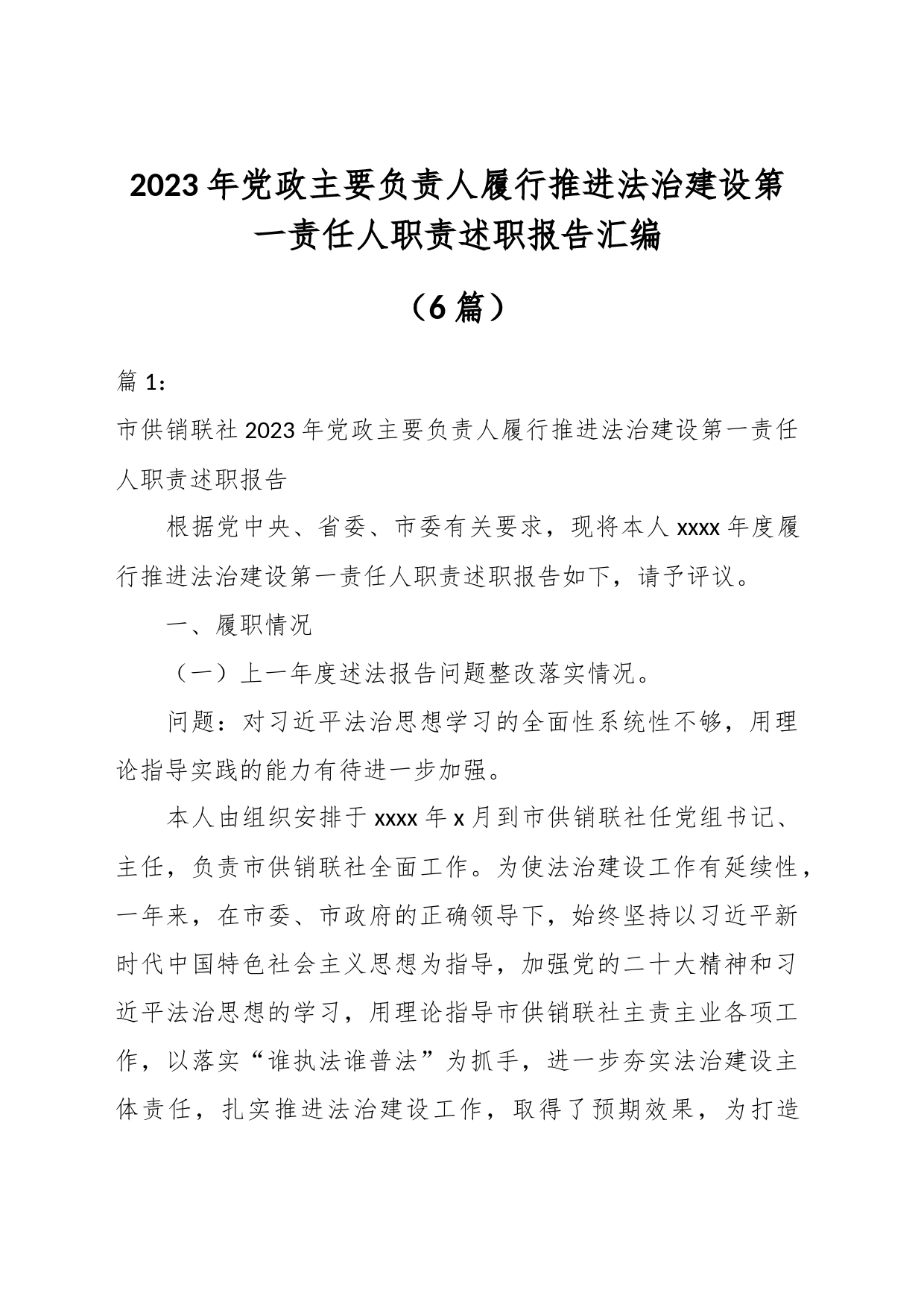 （6篇）2023年党政主要负责人履行推进法治建设第一责任人职责述职报告汇编_第1页