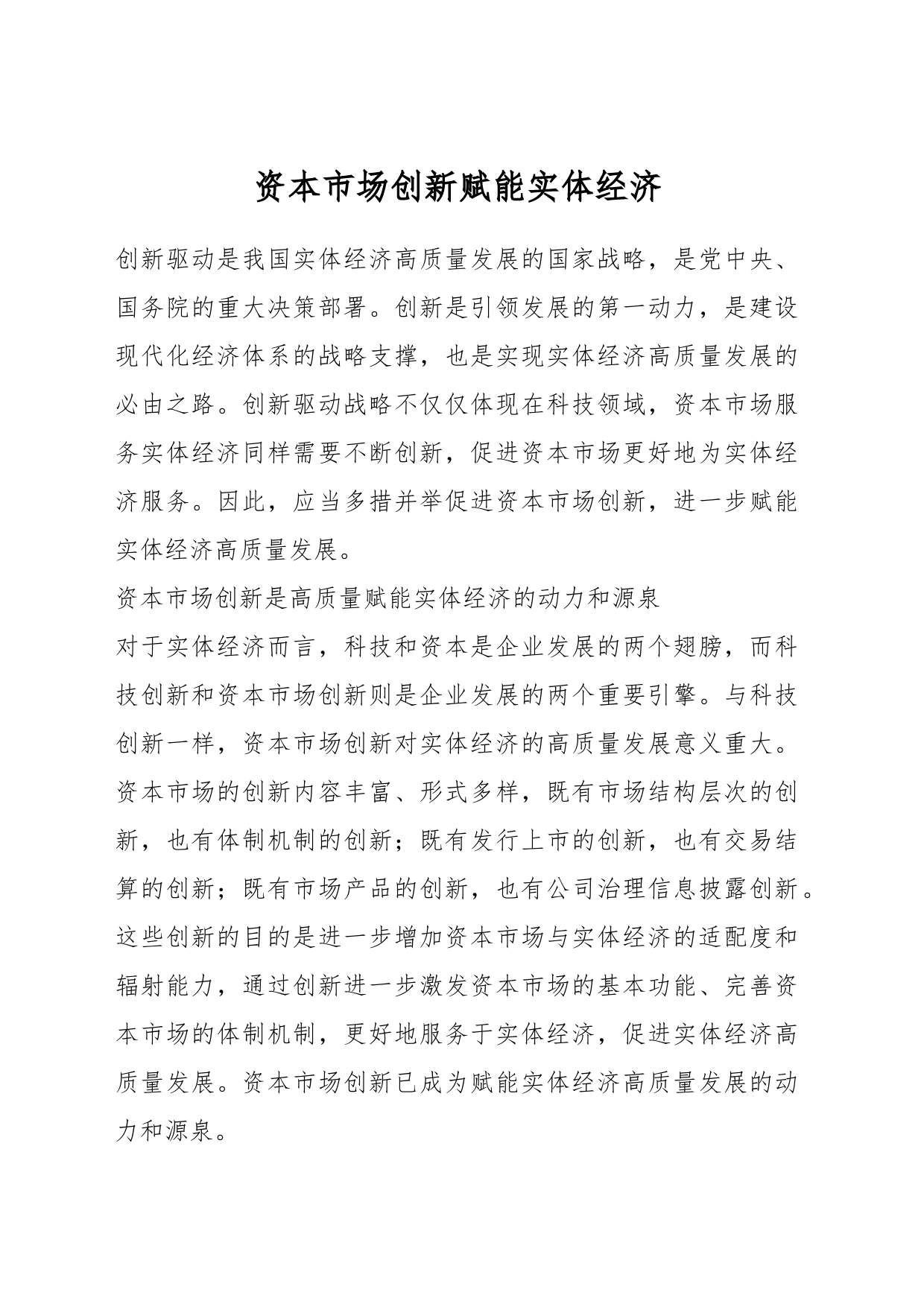 资本市场创新赋能实体经济_第1页
