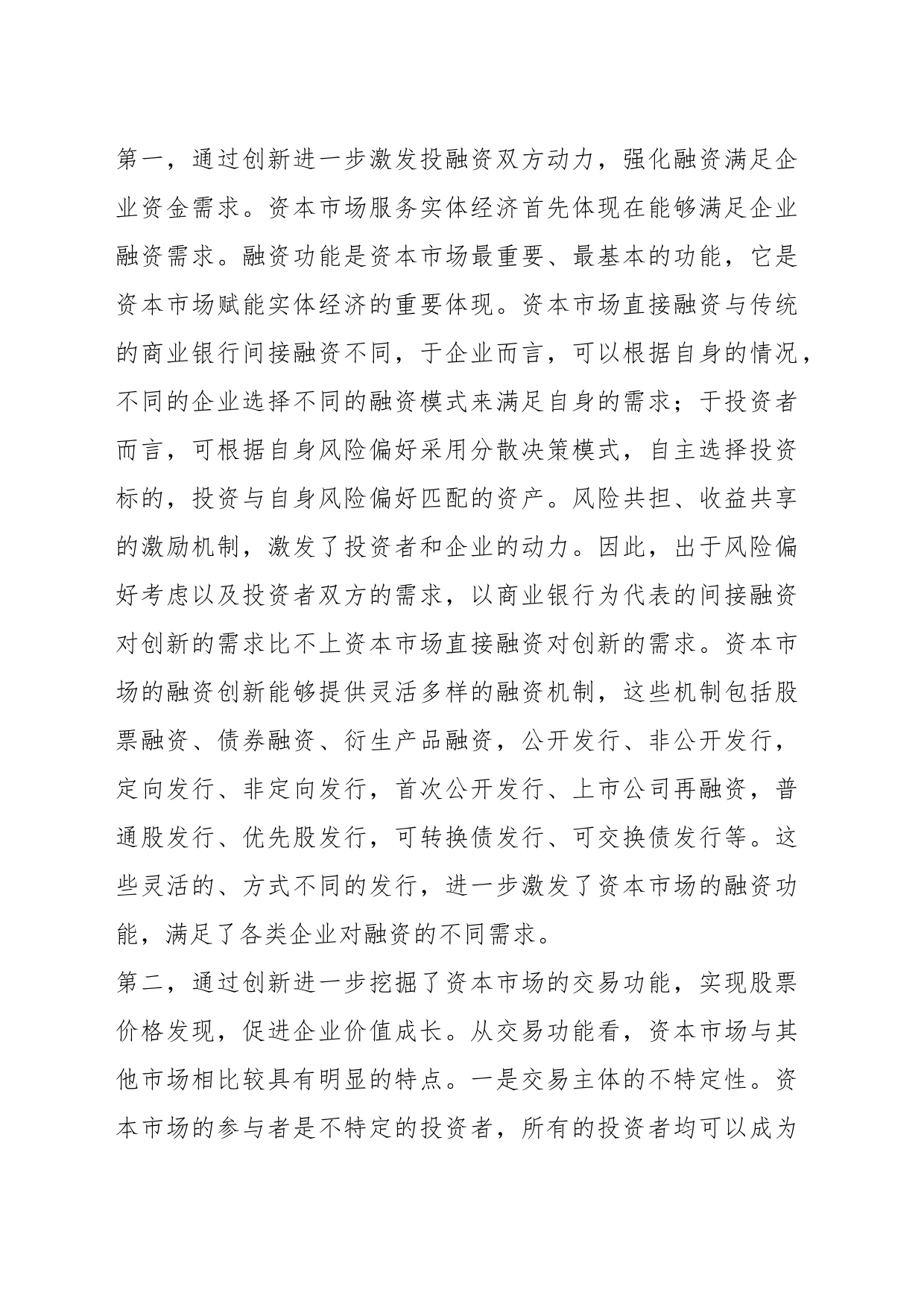 资本市场创新赋能实体经济_第2页