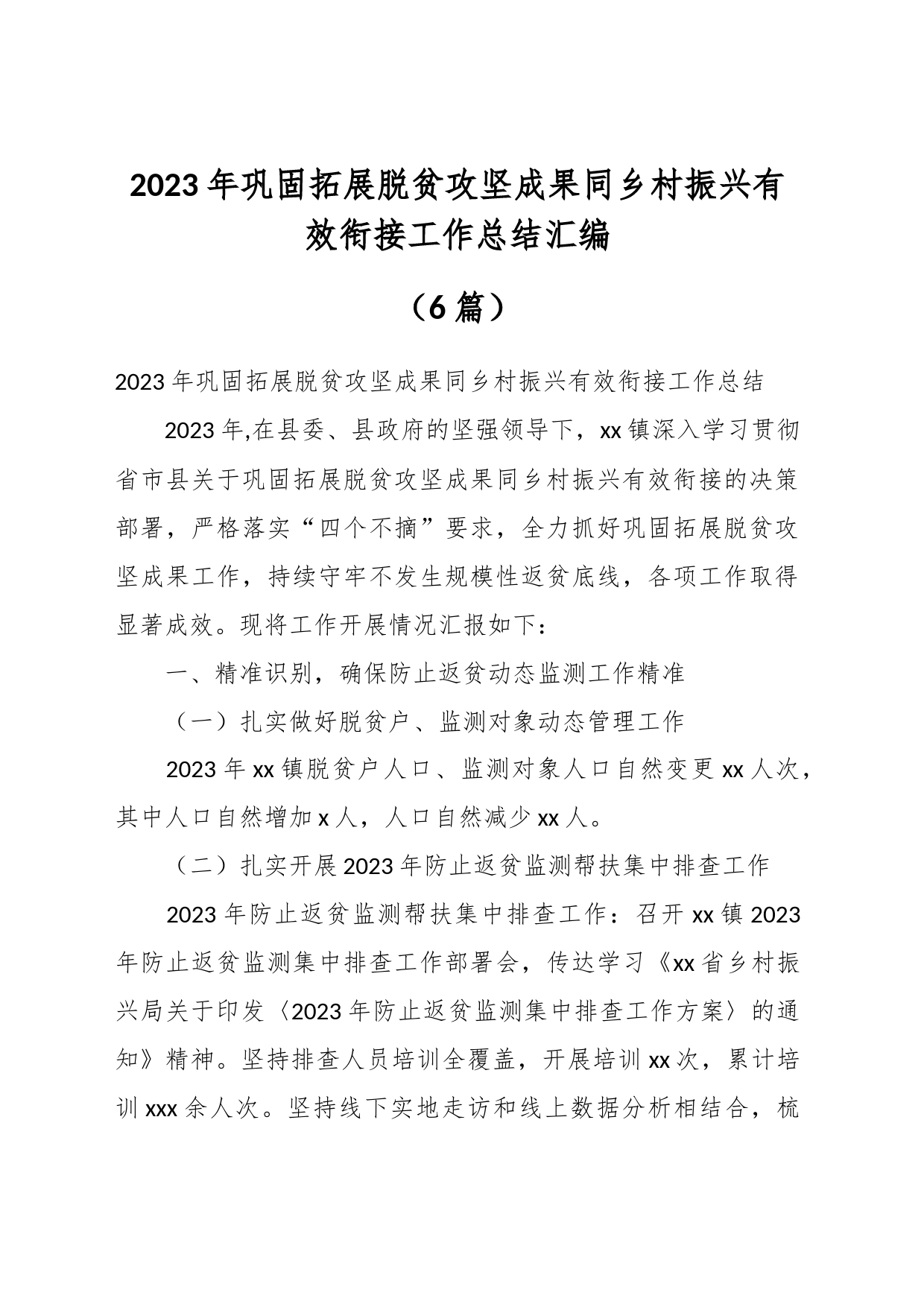 （6篇）2023年巩固拓展脱贫攻坚成果同乡村振兴有效衔接工作总结汇编_第1页