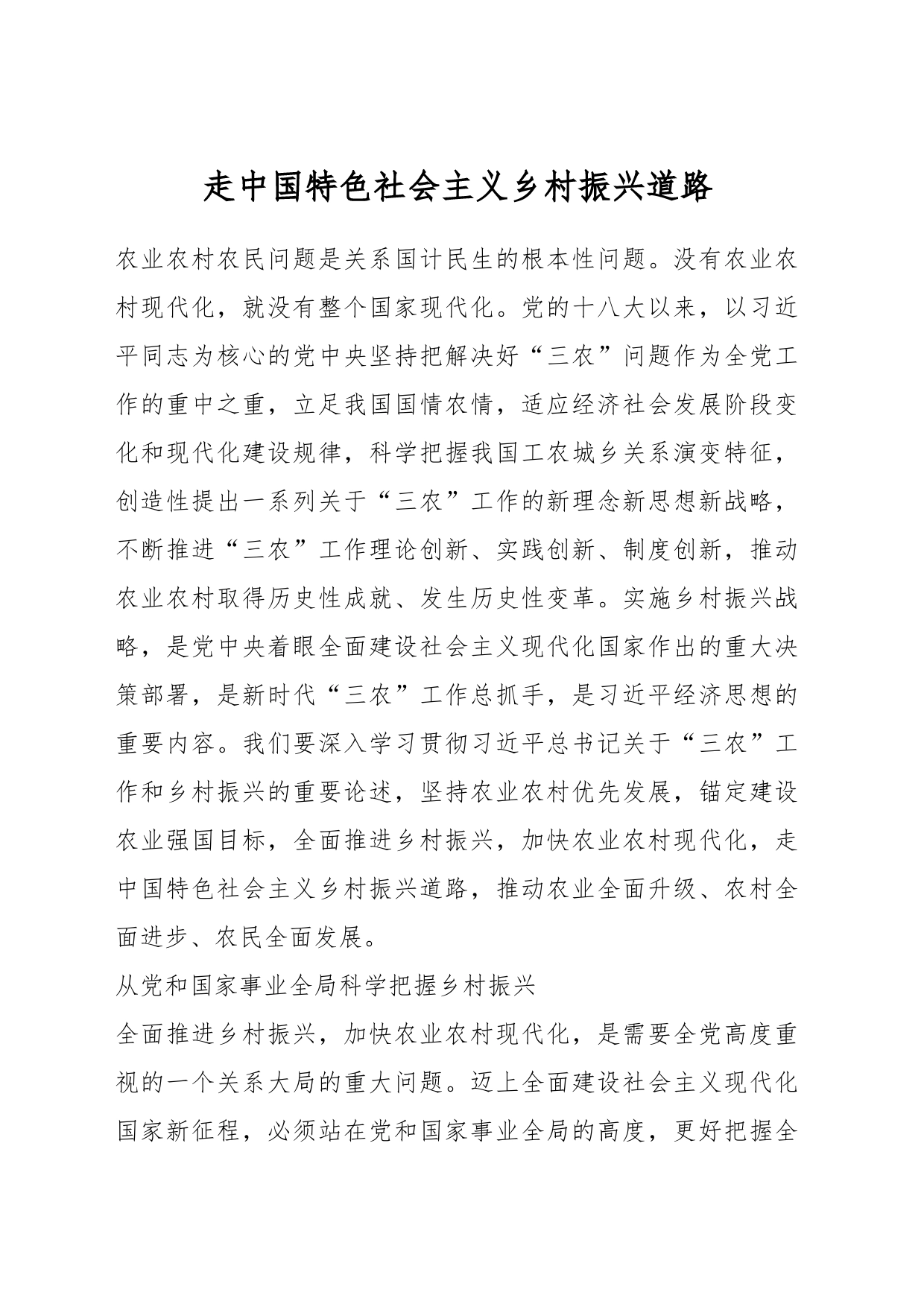 走中国特色社会主义乡村振兴道路_第1页