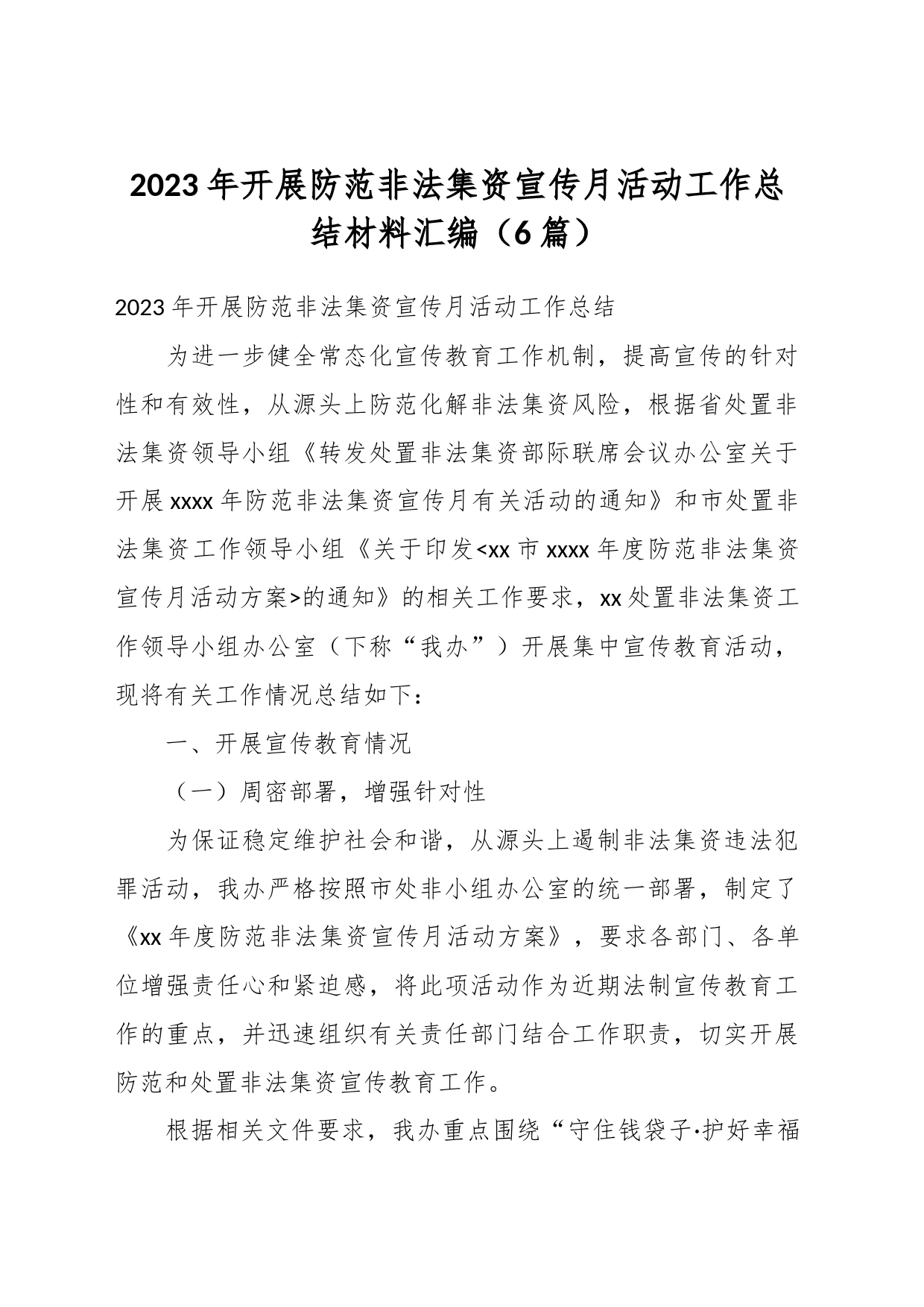 （6篇）2023年开展防范非法集资宣传月活动工作总结材料汇编_第1页