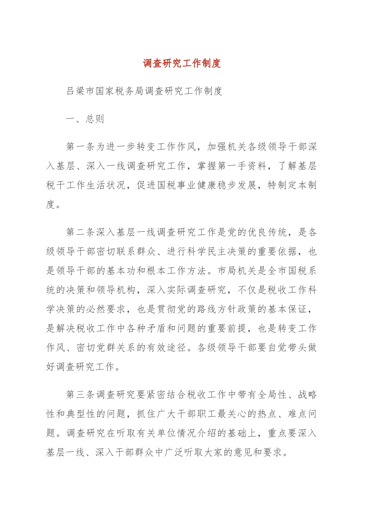 调查研究工作制度_第1页
