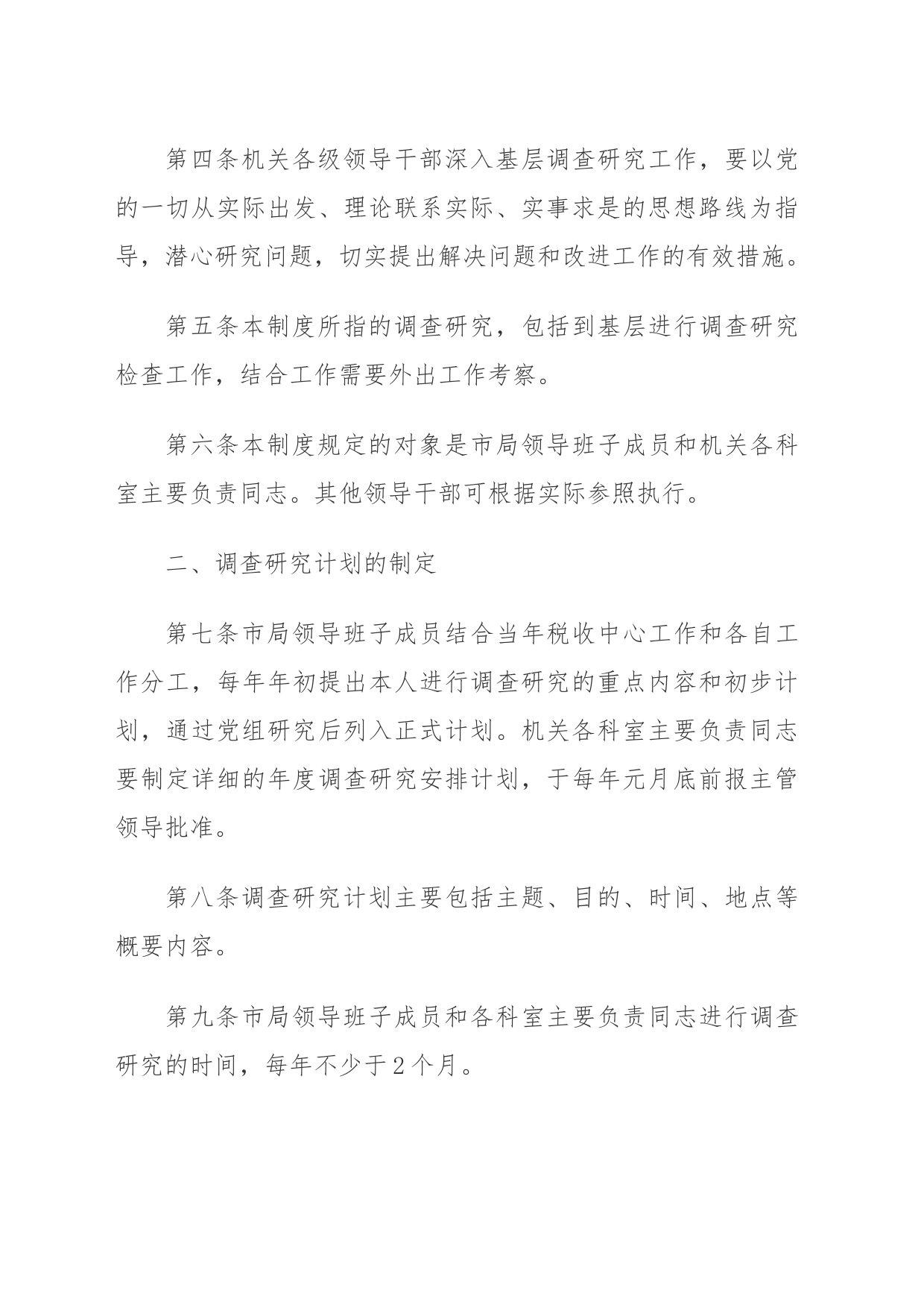 调查研究工作制度_第2页