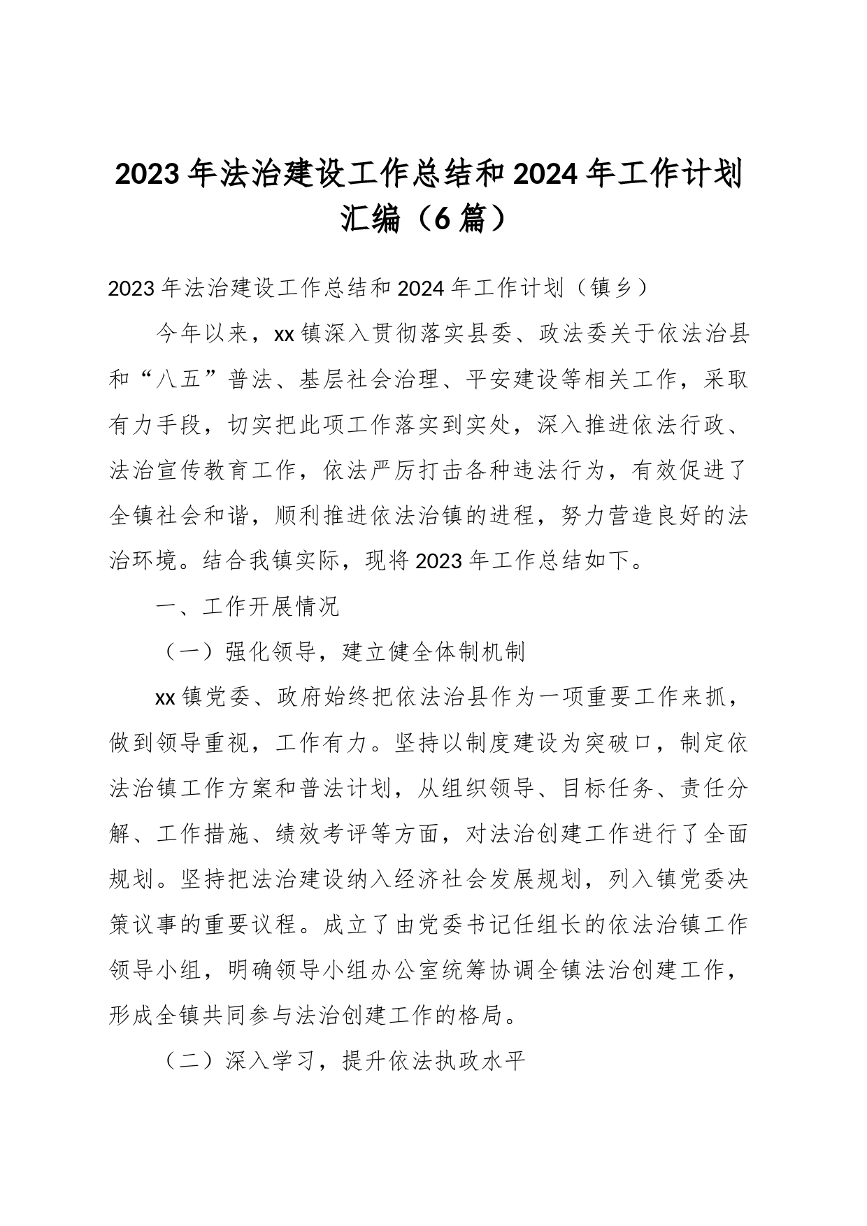 （6篇）2023年法治建设工作总结和2024年工作计划汇编_第1页