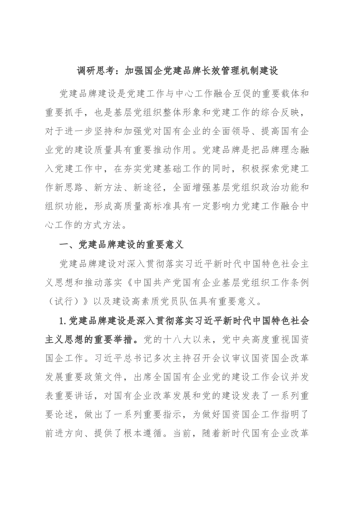 调研思考：加强国企党建品牌长效管理机制建设_第1页