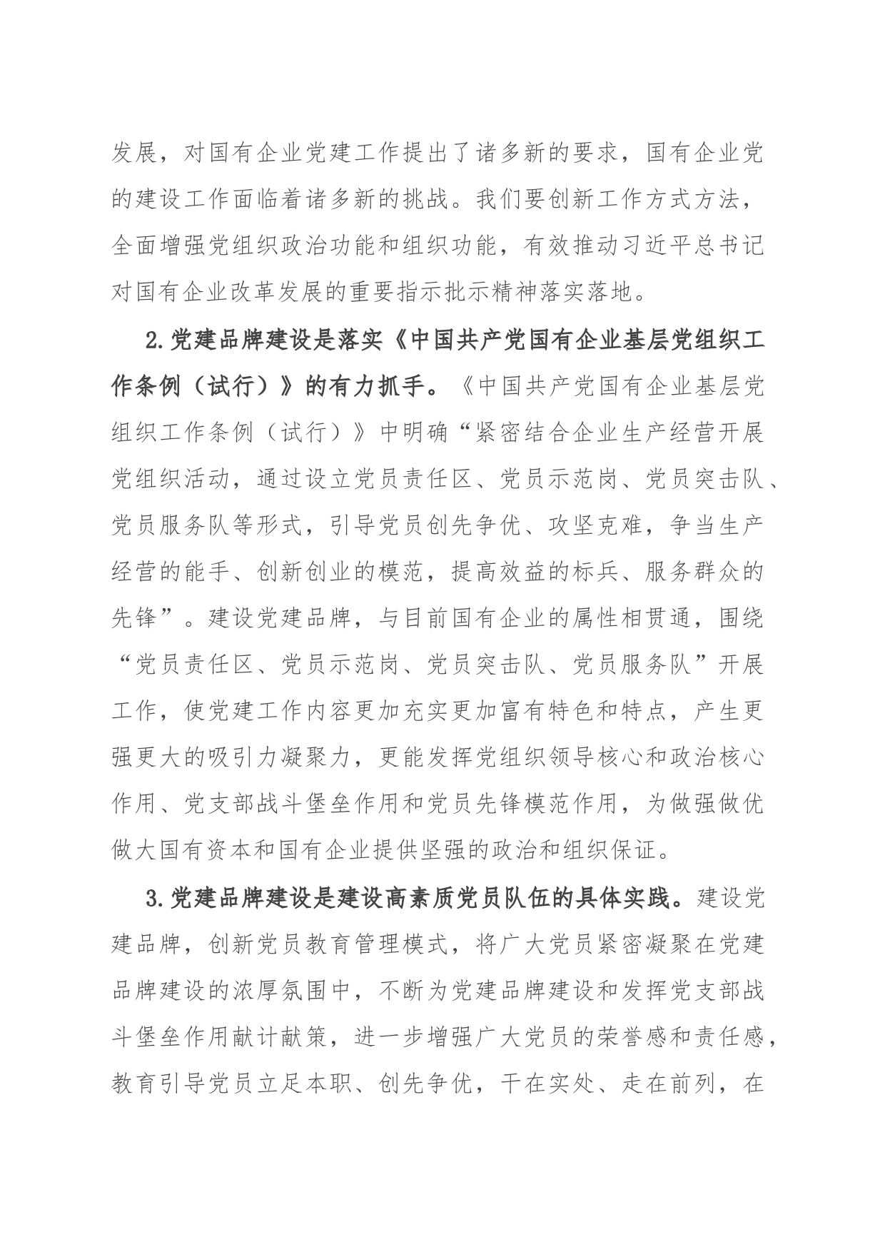 调研思考：加强国企党建品牌长效管理机制建设_第2页