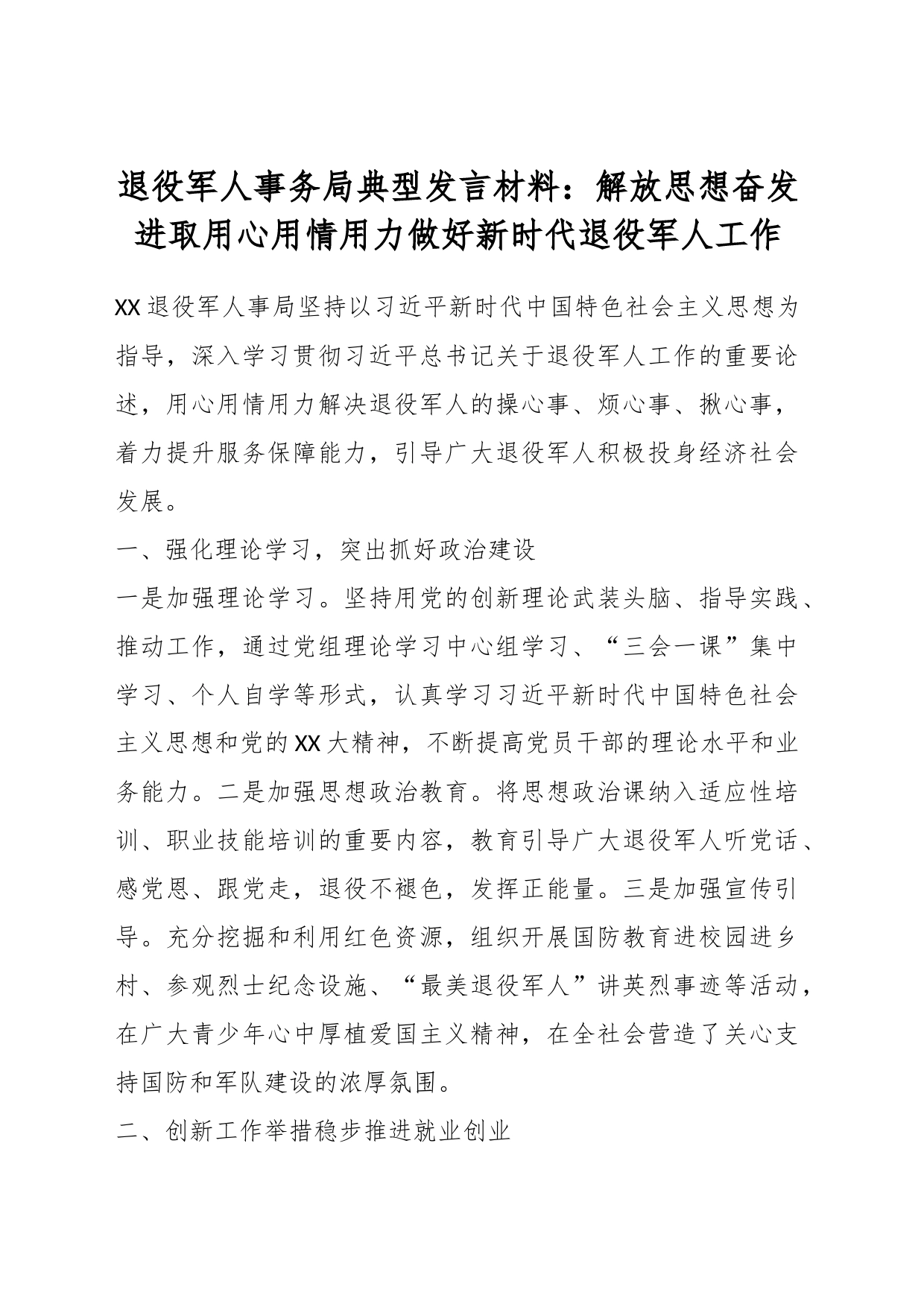 退役军人事务局典型发言材料：解放思想奋发进取用心用情用力做好新时代退役军人工作_第1页