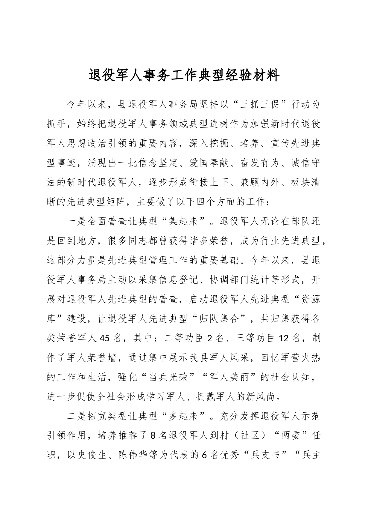 退役军人事务工作典型经验材料_第1页