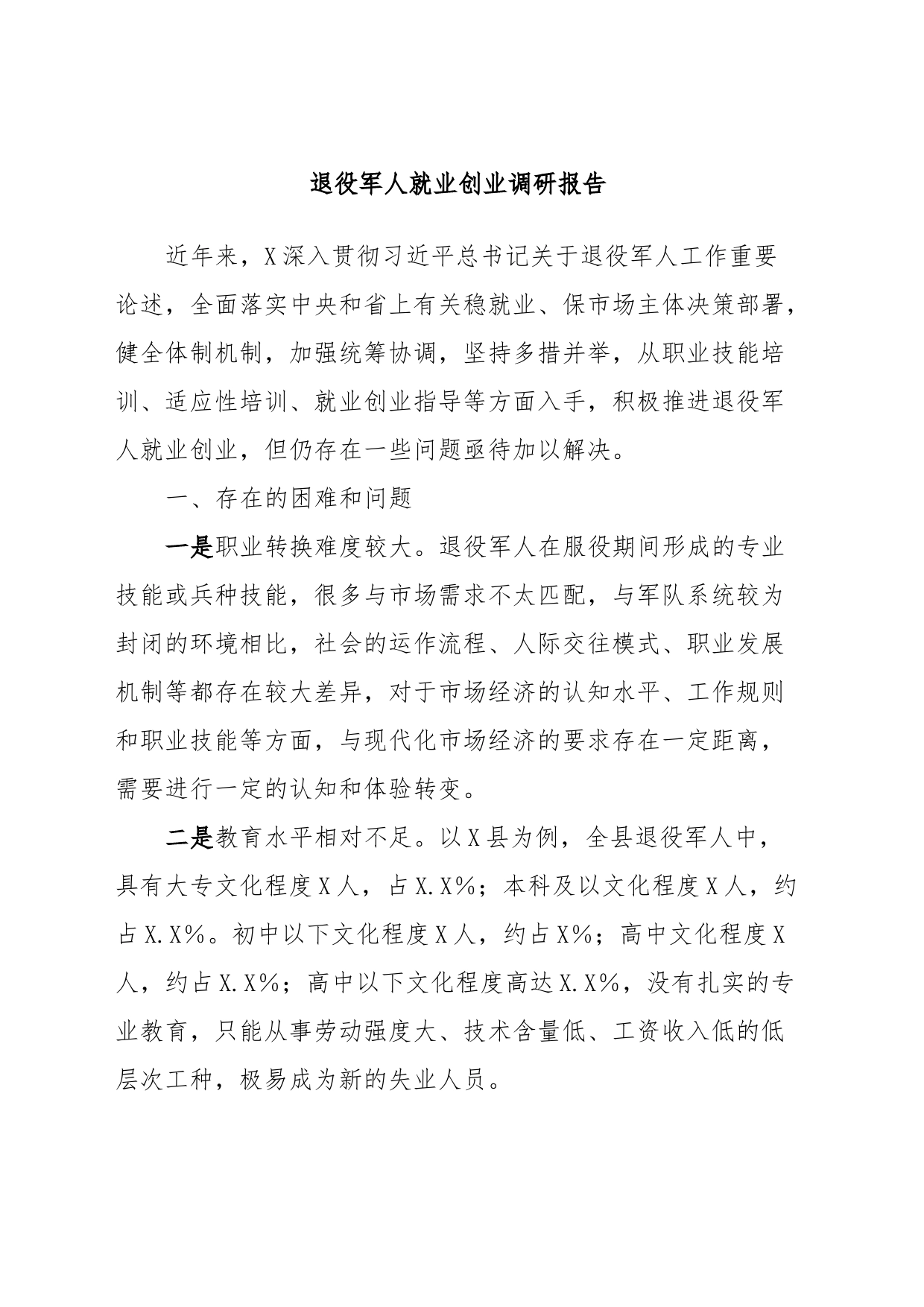 退役军人就业创业调研报告_第1页