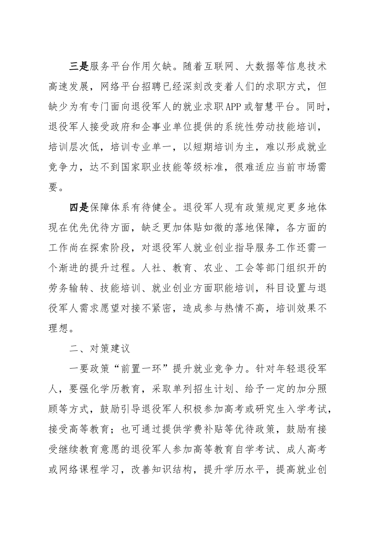 退役军人就业创业调研报告_第2页