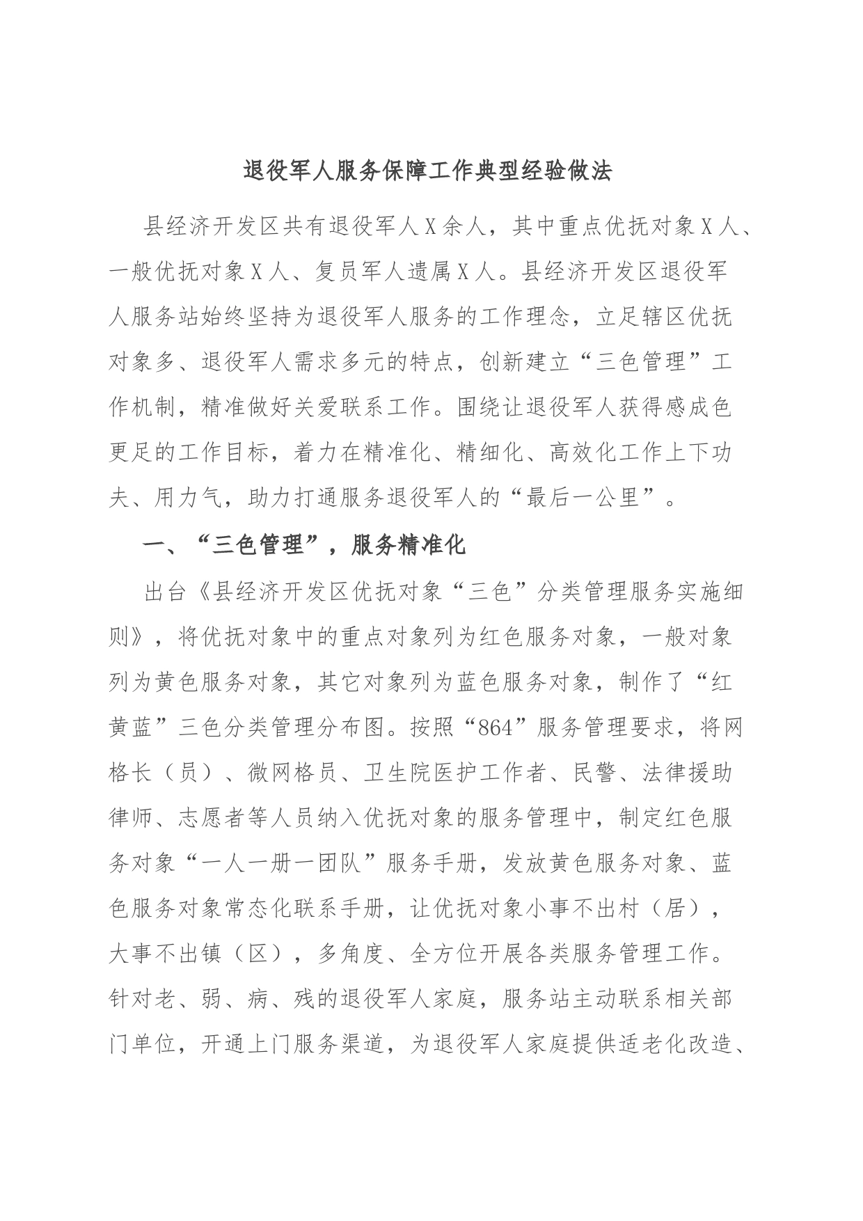 退役军人服务保障工作典型经验做法_第1页