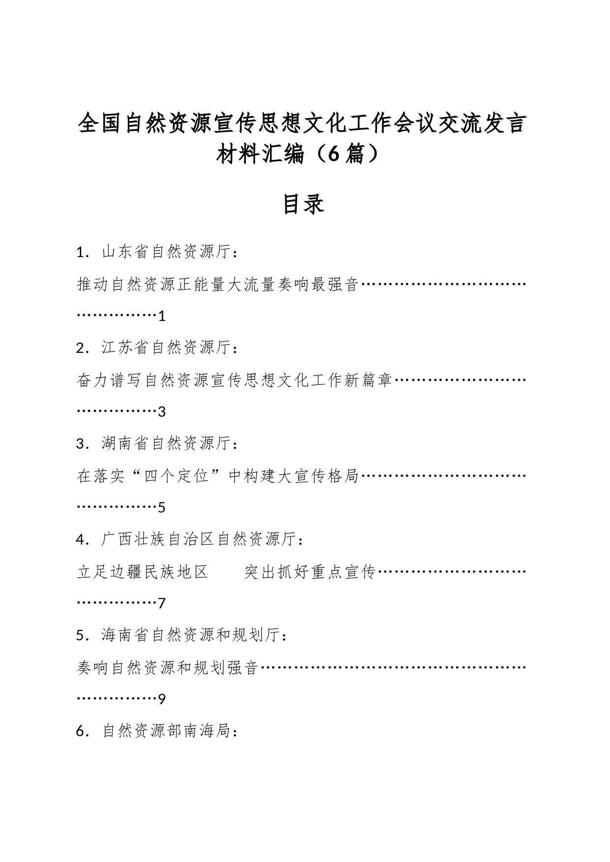 （6篇）全国自然资源宣传思想文化工作会议交流发言材料汇编_第1页