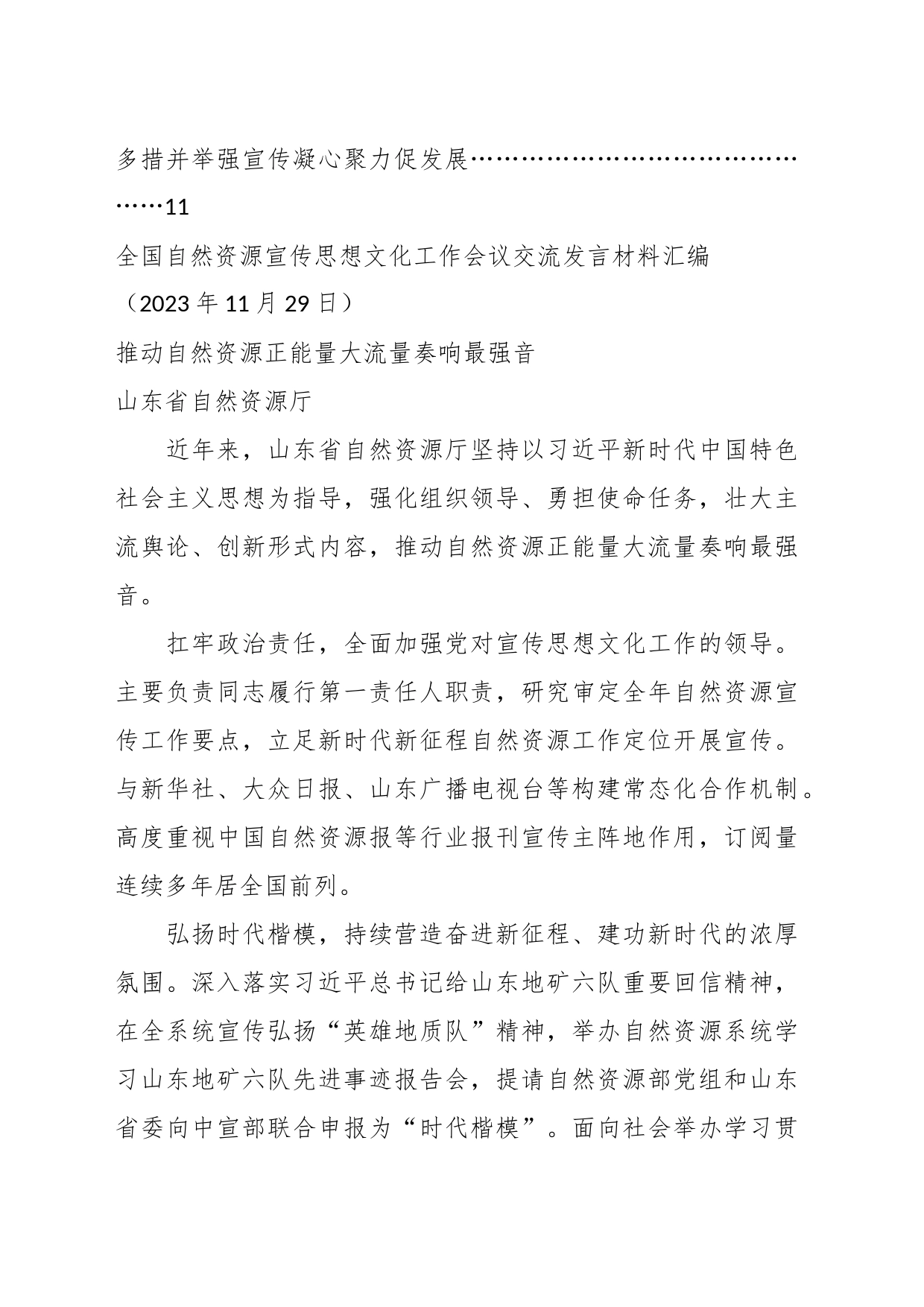 （6篇）全国自然资源宣传思想文化工作会议交流发言材料汇编_第2页