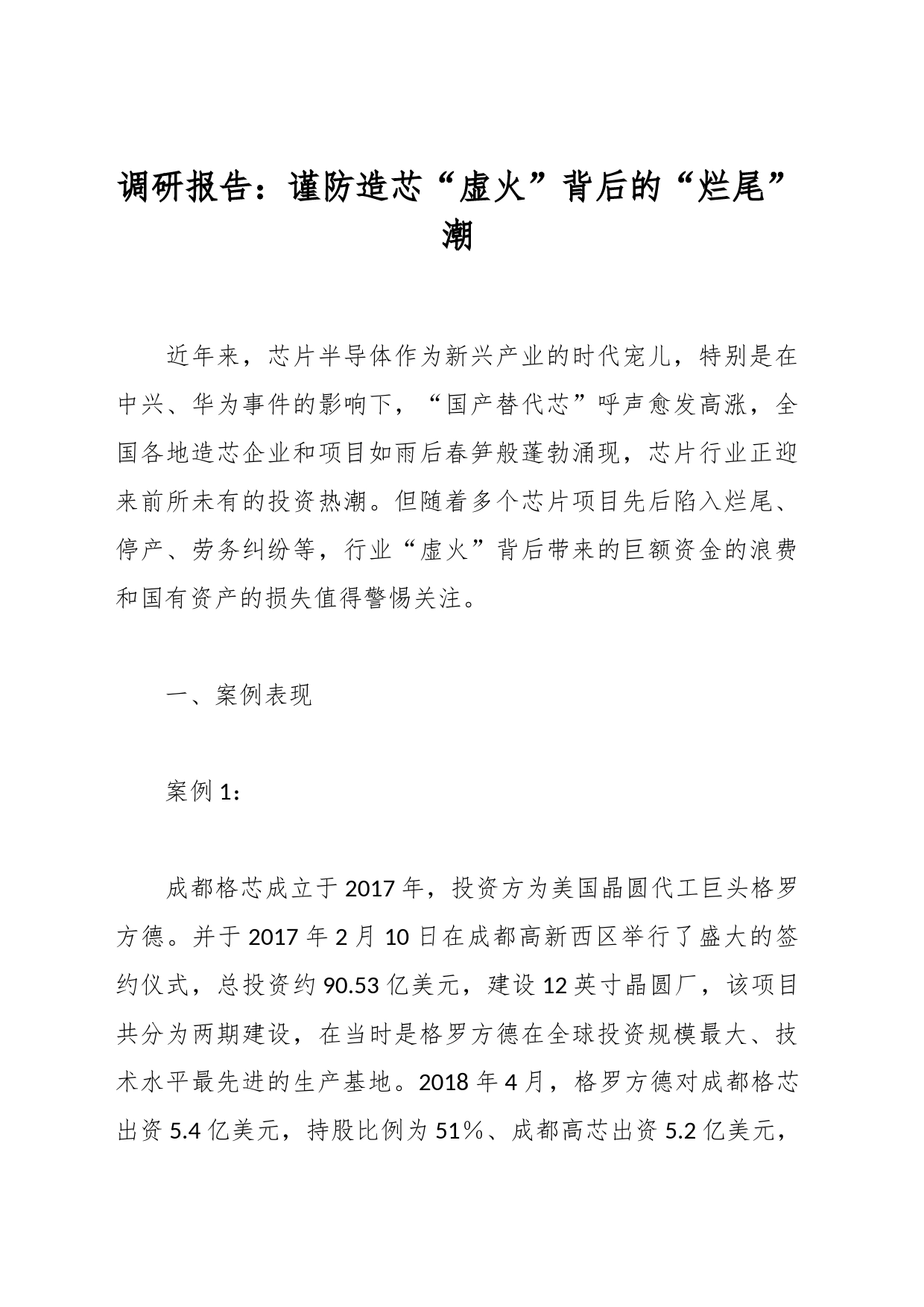 调研报告：谨防造芯“虚火”背后的“烂尾”潮_第1页